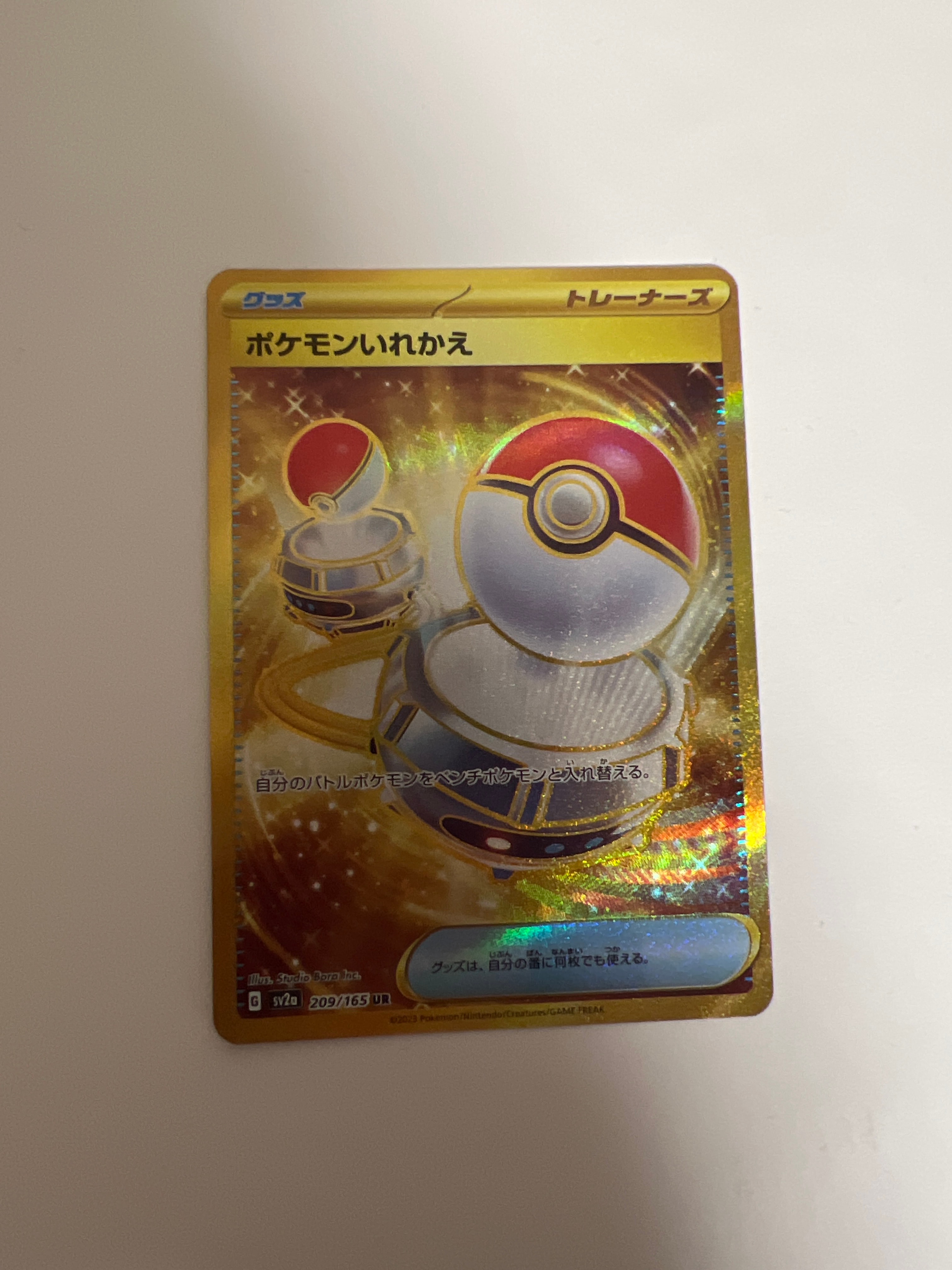 ポケモンいれかえ UR[SV2a 209/165](強化拡張パック「ポケモンカード151」)