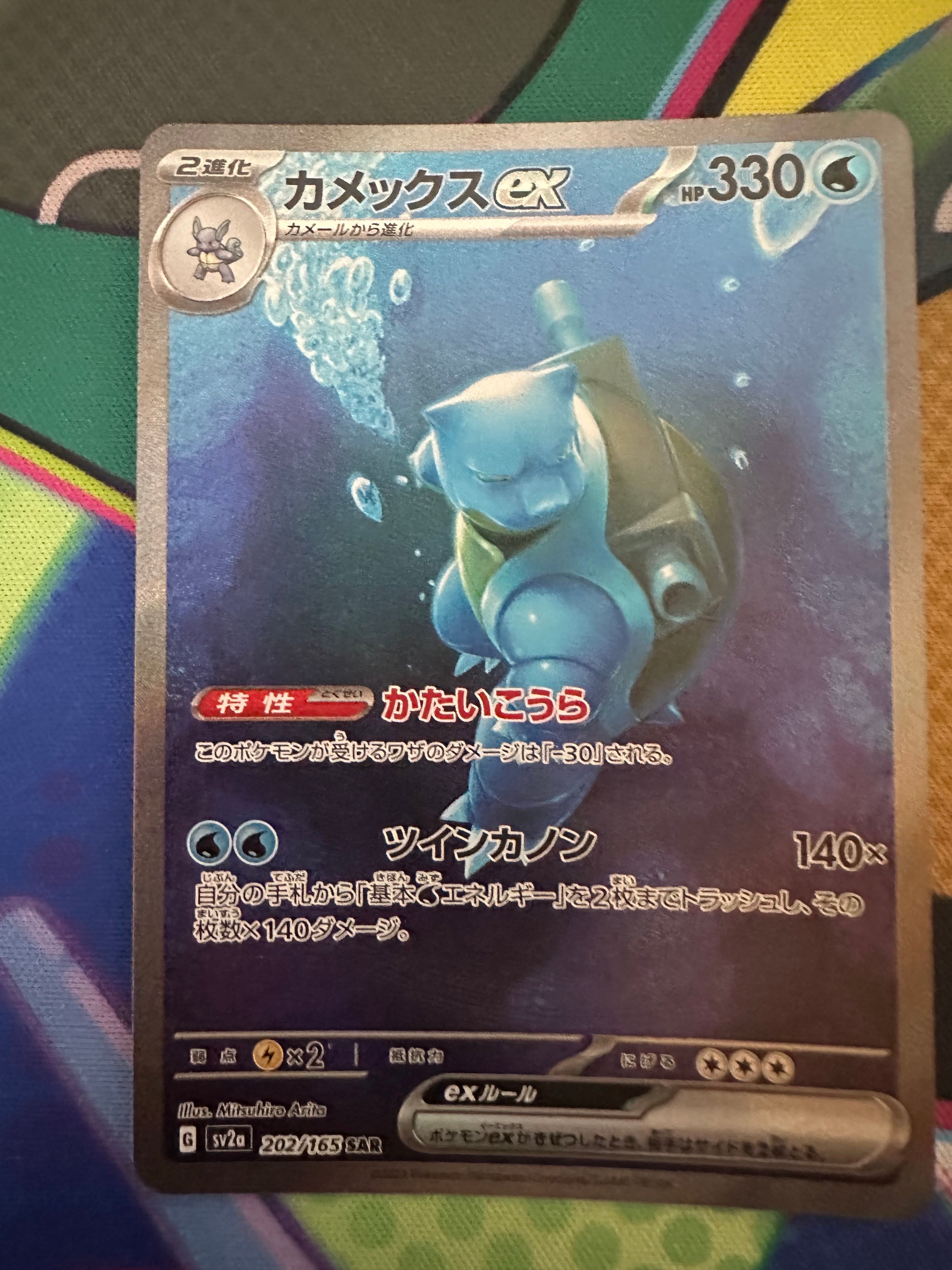 カメックスex SAR[SV2a 202/165](強化拡張パック「ポケモンカード151」)