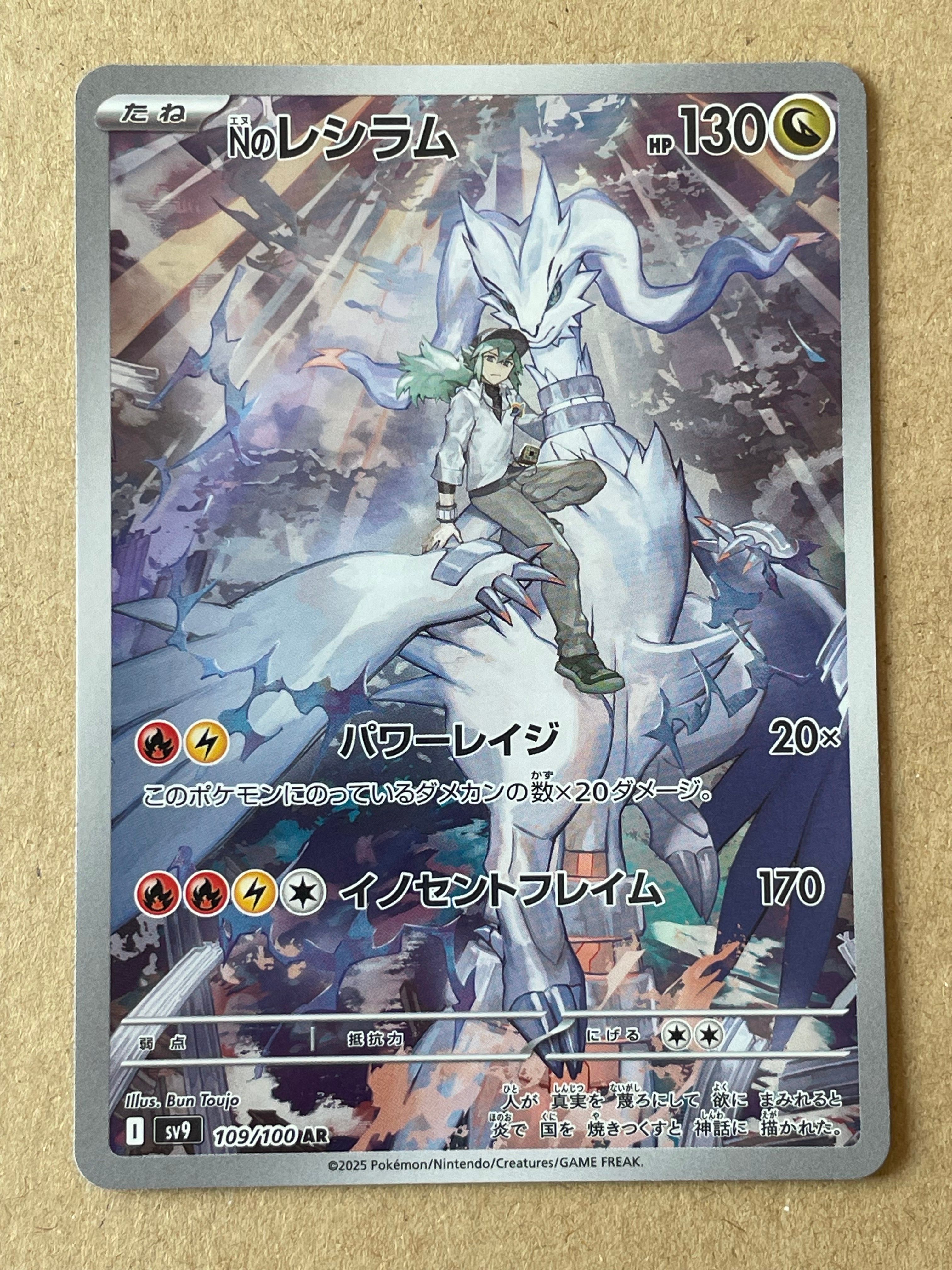 Nのレシラム AR [SV9 109/100](拡張パック「バトルパートナーズ」)