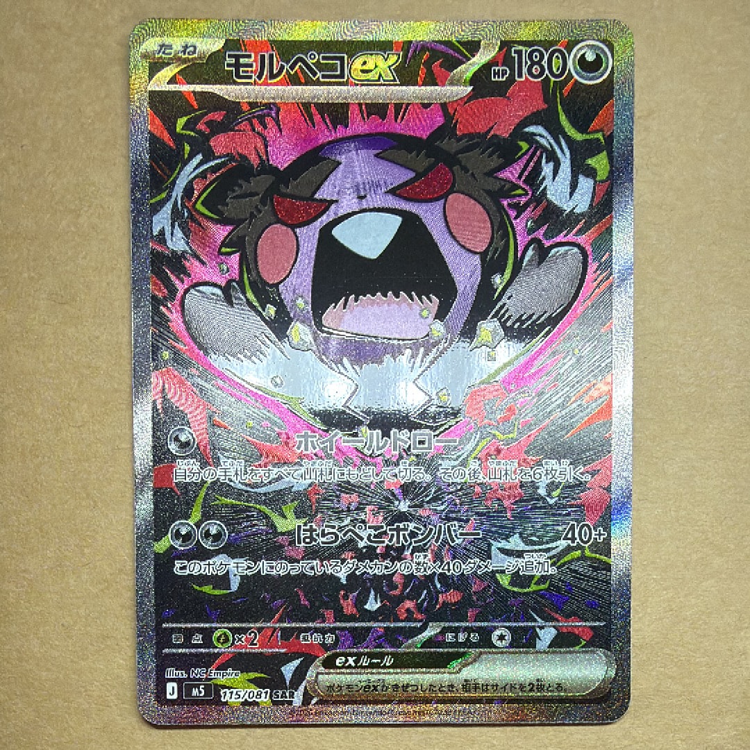 モルペコex SAR [M5 115/081](拡張パック「アビスアイ」)