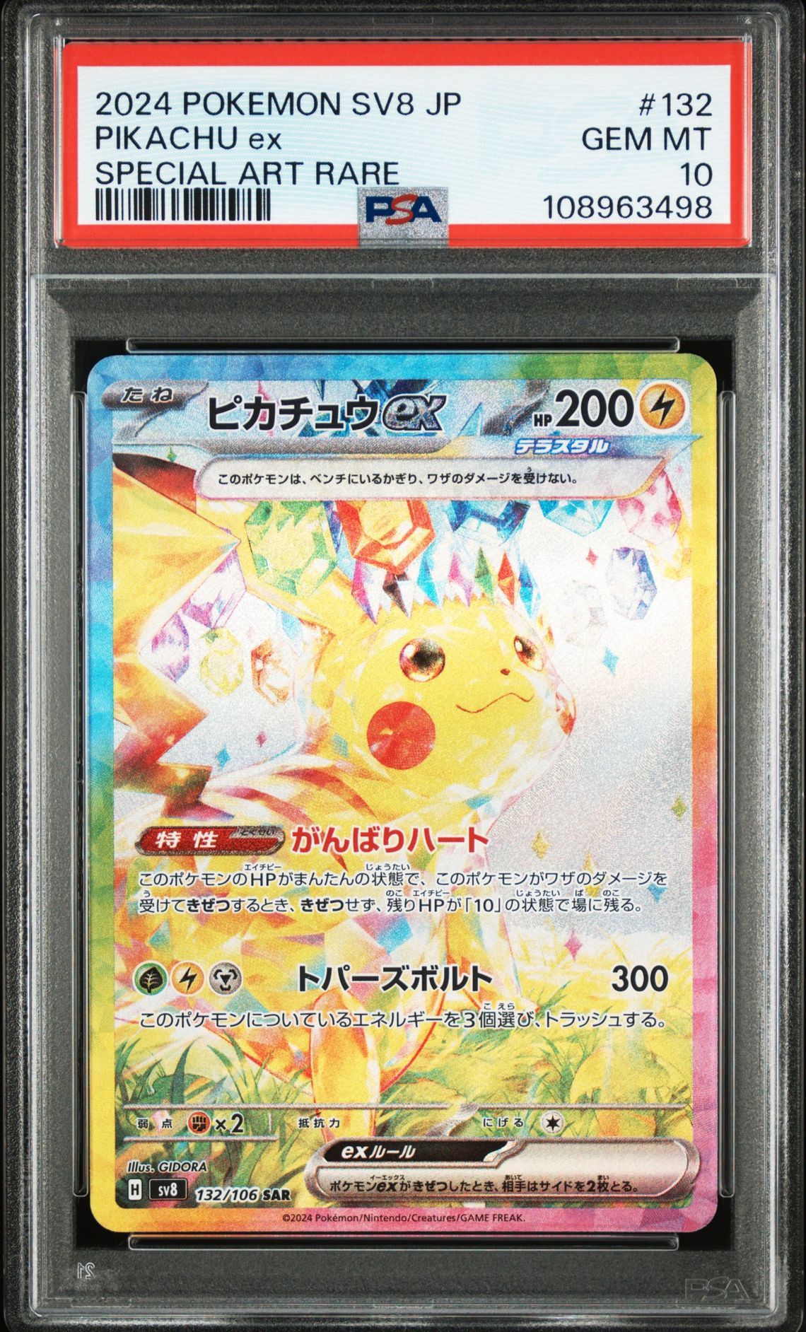 ピカチュウex SAR [SV8 132/106](拡張パック「超電ブレイカー」)