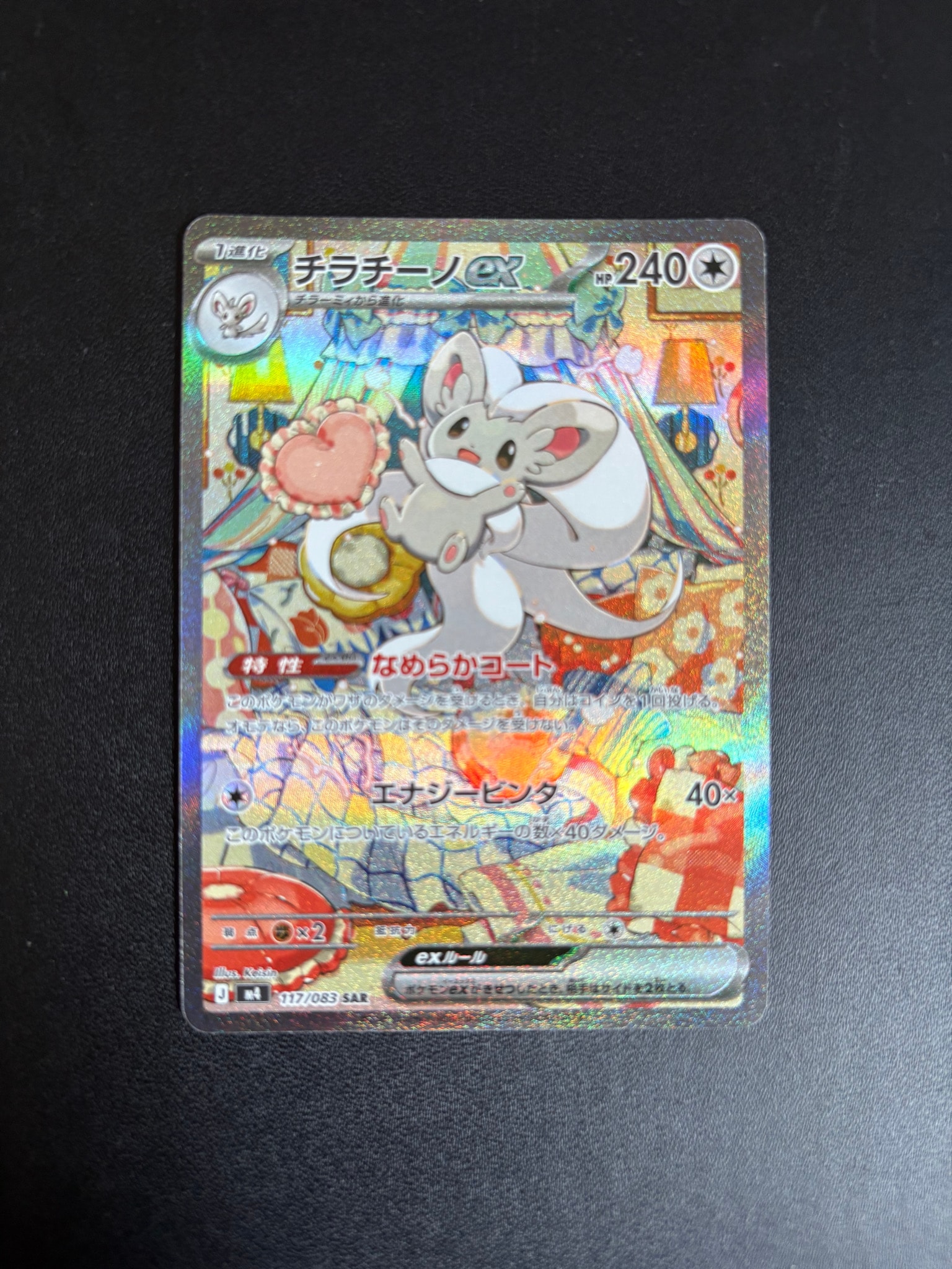 チラチーノex SAR [M4 117/083](拡張パック「ニンジャスピナー」)通販