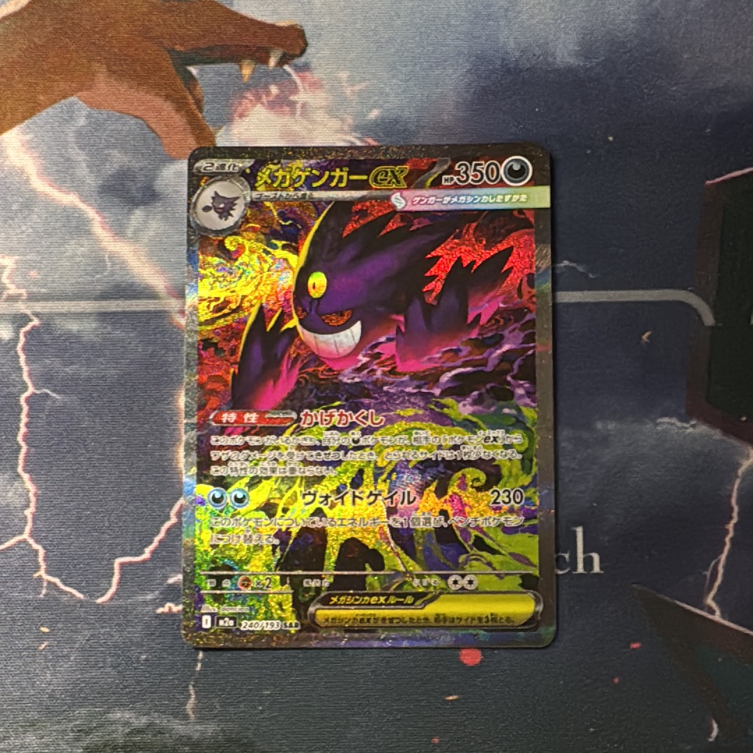 メガゲンガーex SAR [M2a 240/193](ハイクラスパック「MEGAドリームex」)