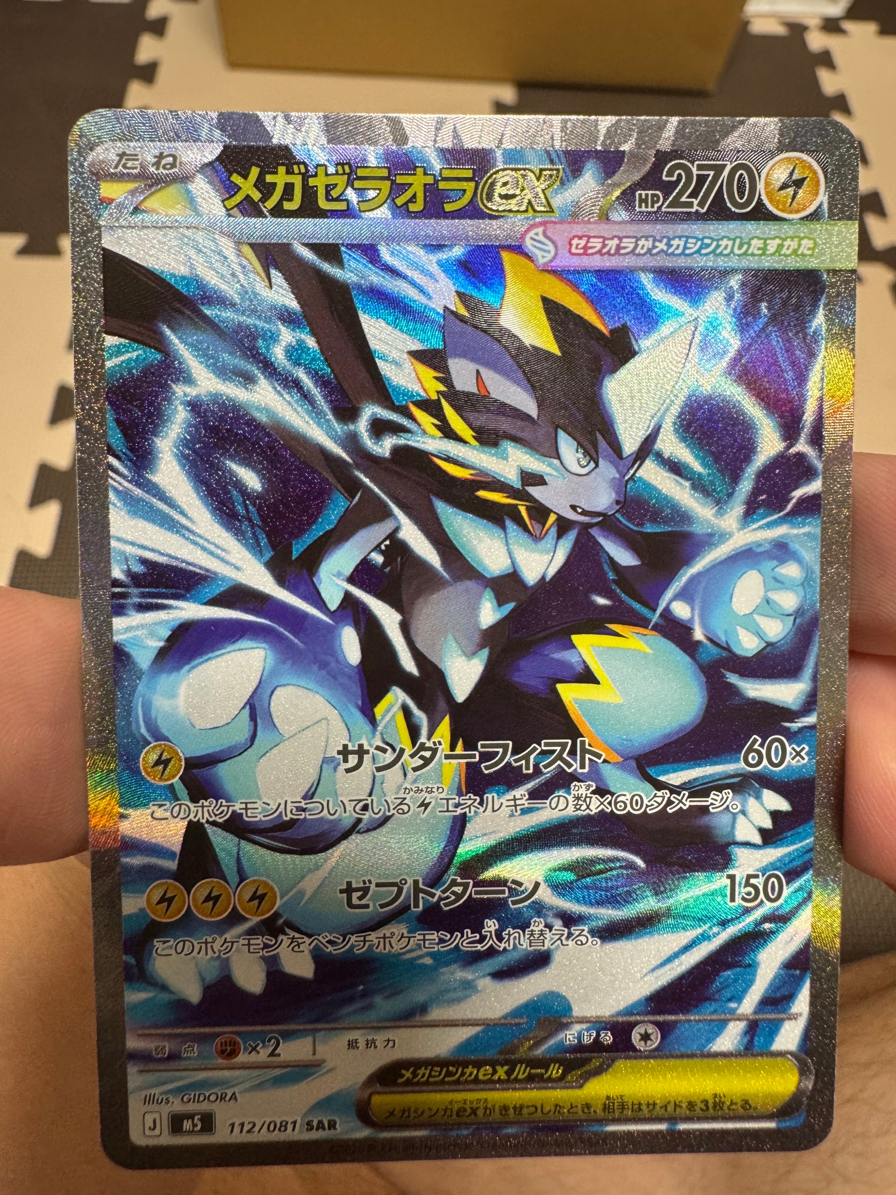 メガゼラオラex SAR [M5 112/081](拡張パック「アビスアイ」)