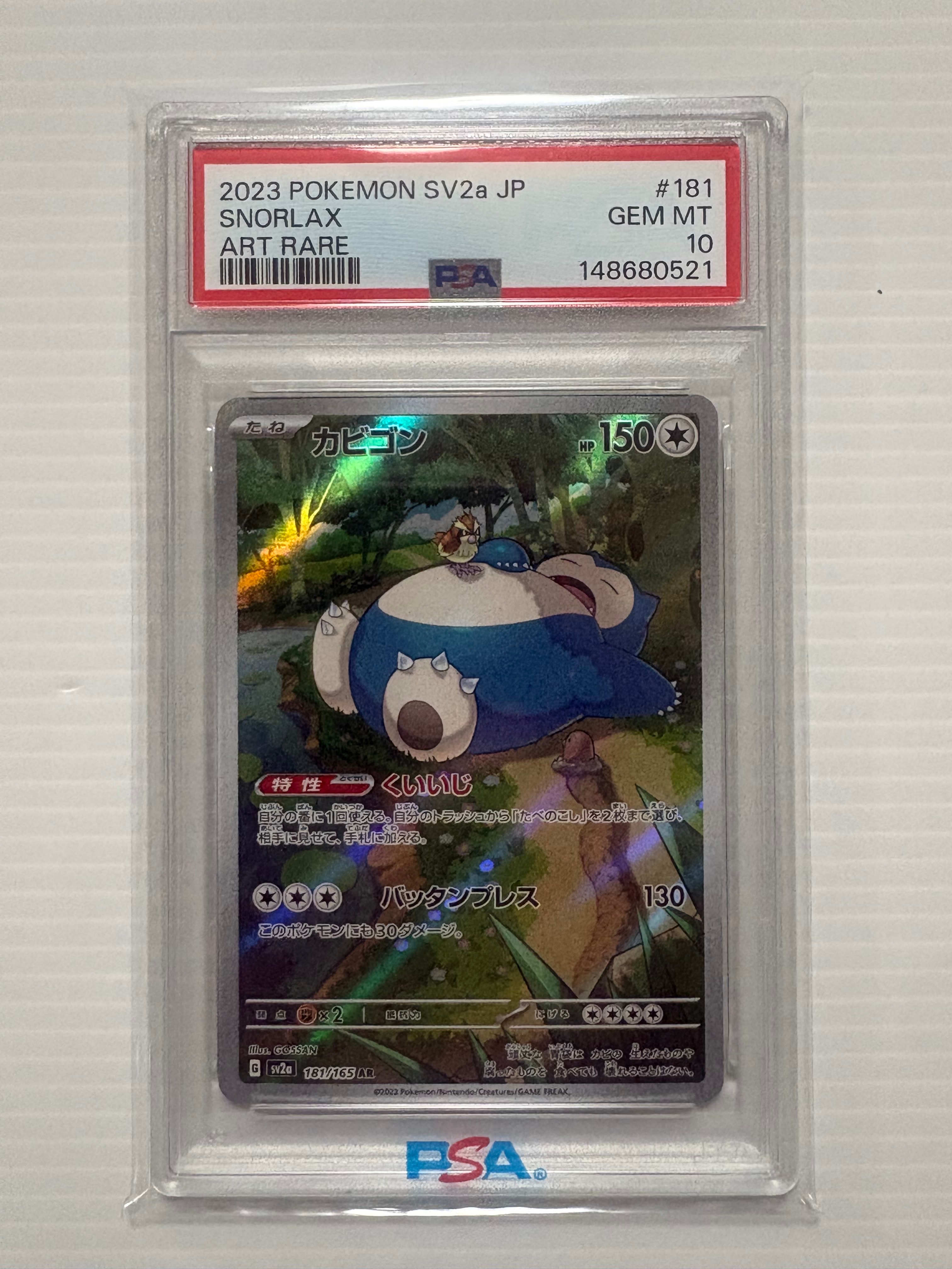 PSA10】カビゴン AR[SV2a 181/165](強化拡張パック「ポケモンカード151