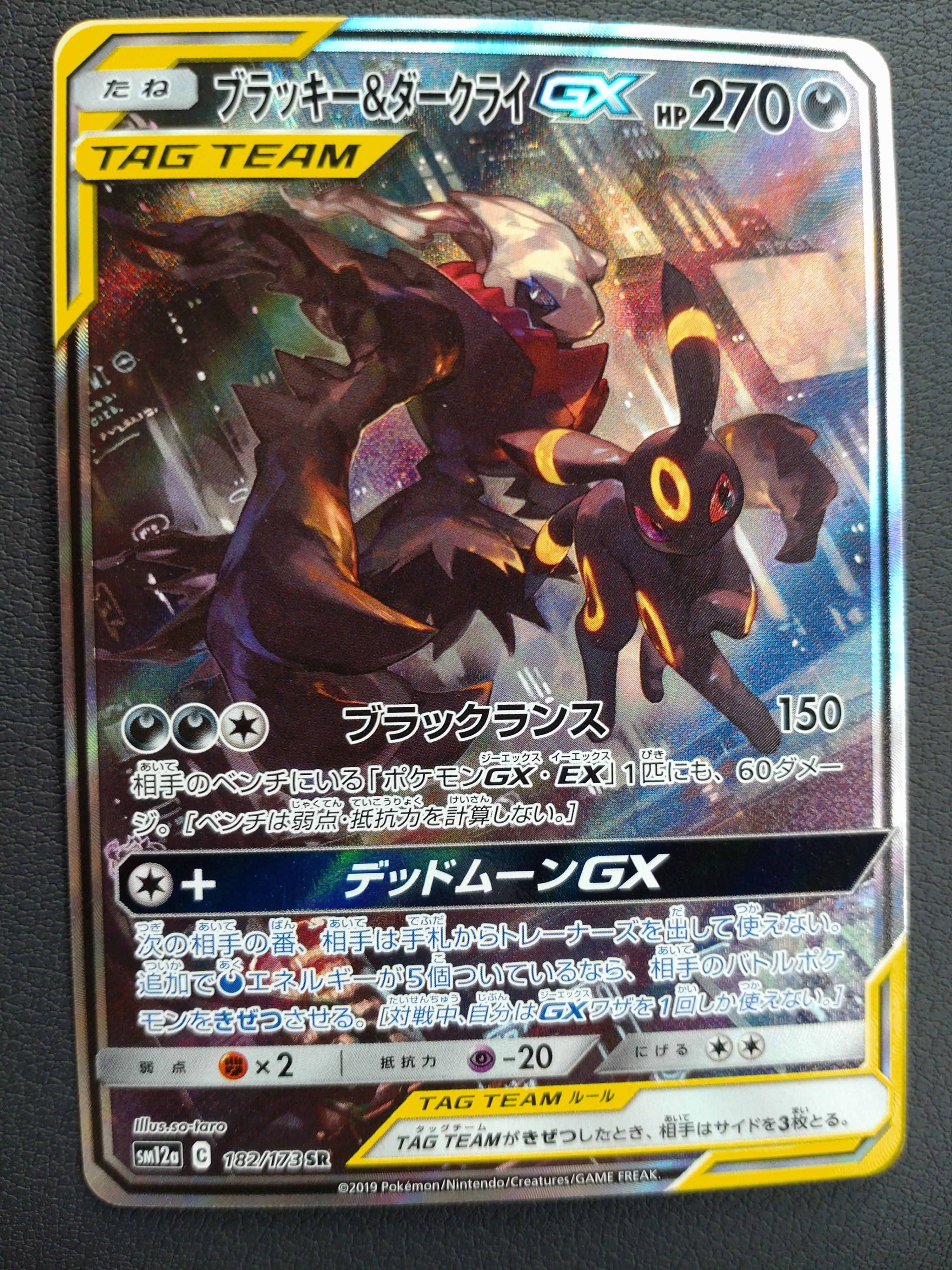 ブラッキー&ダークライGX SR: SA[SM12a 182/173](ハイクラスパック「TAG TEAM GX タッグオールスターズ」)