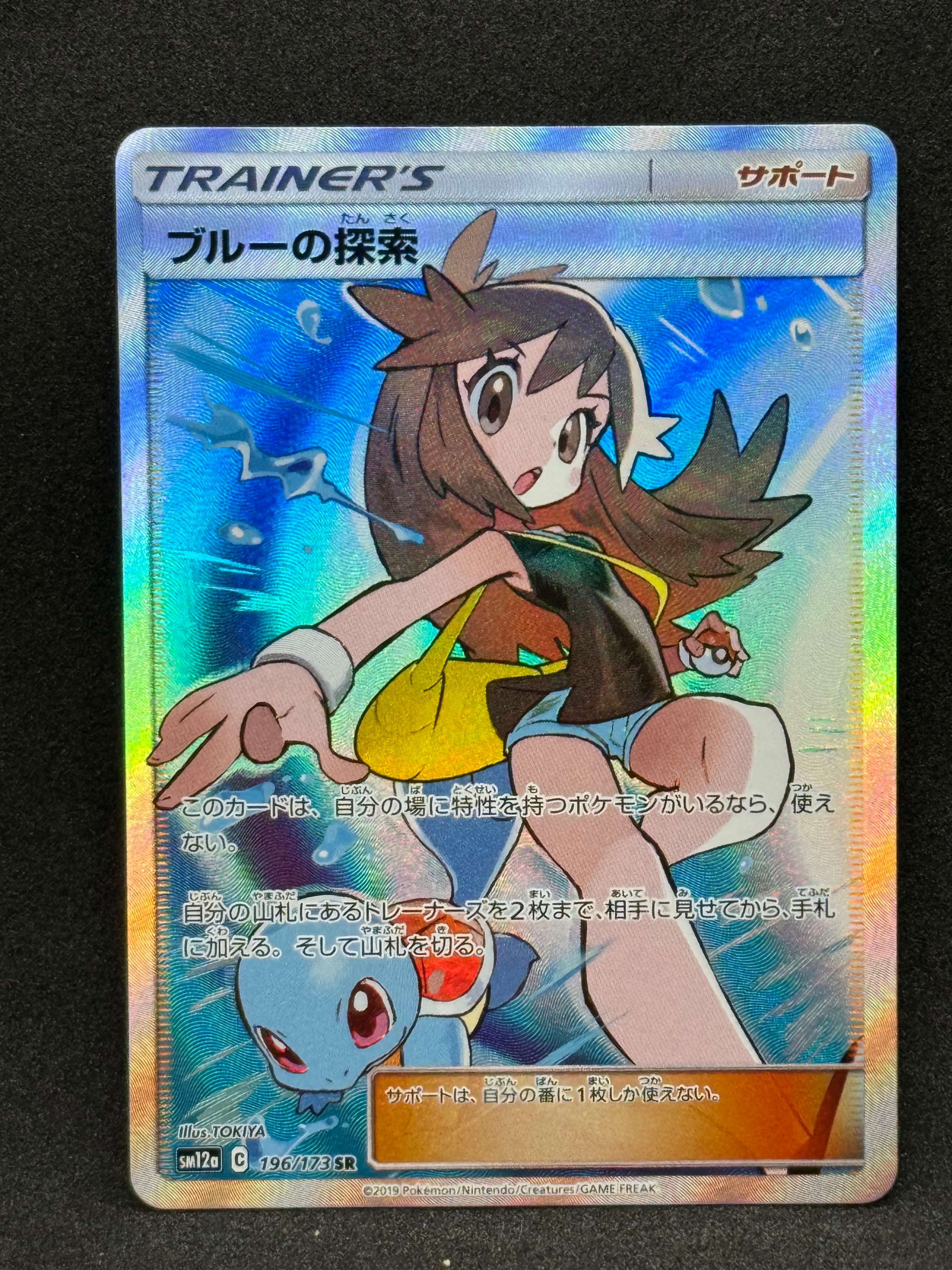ブルーの探索 SR[SM12a 196/173](ハイクラスパック「TAG TEAM GX