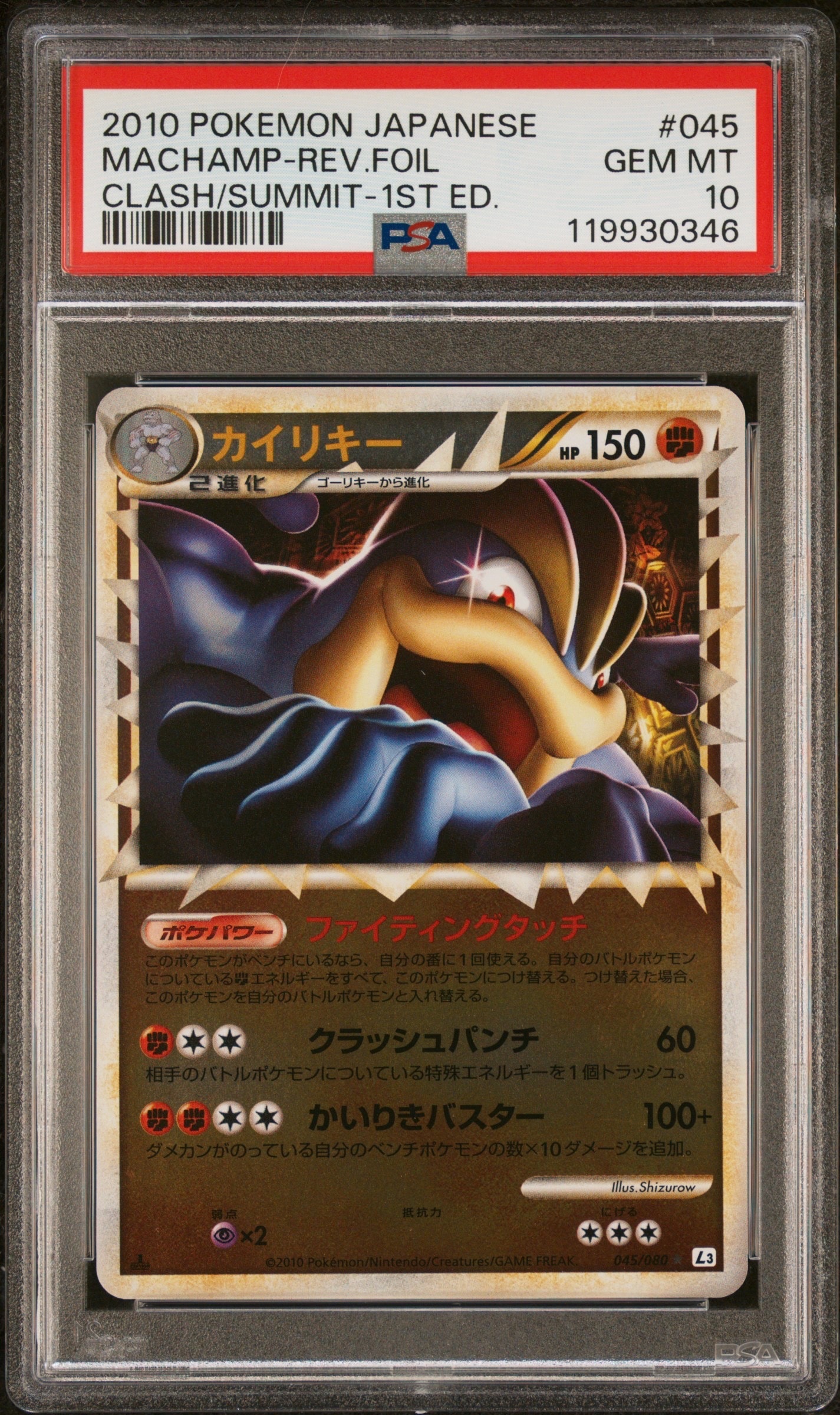 PSA10】カイリキー ☆ :1ED [L3 045/080](拡張パック「頂上大激突」) 1