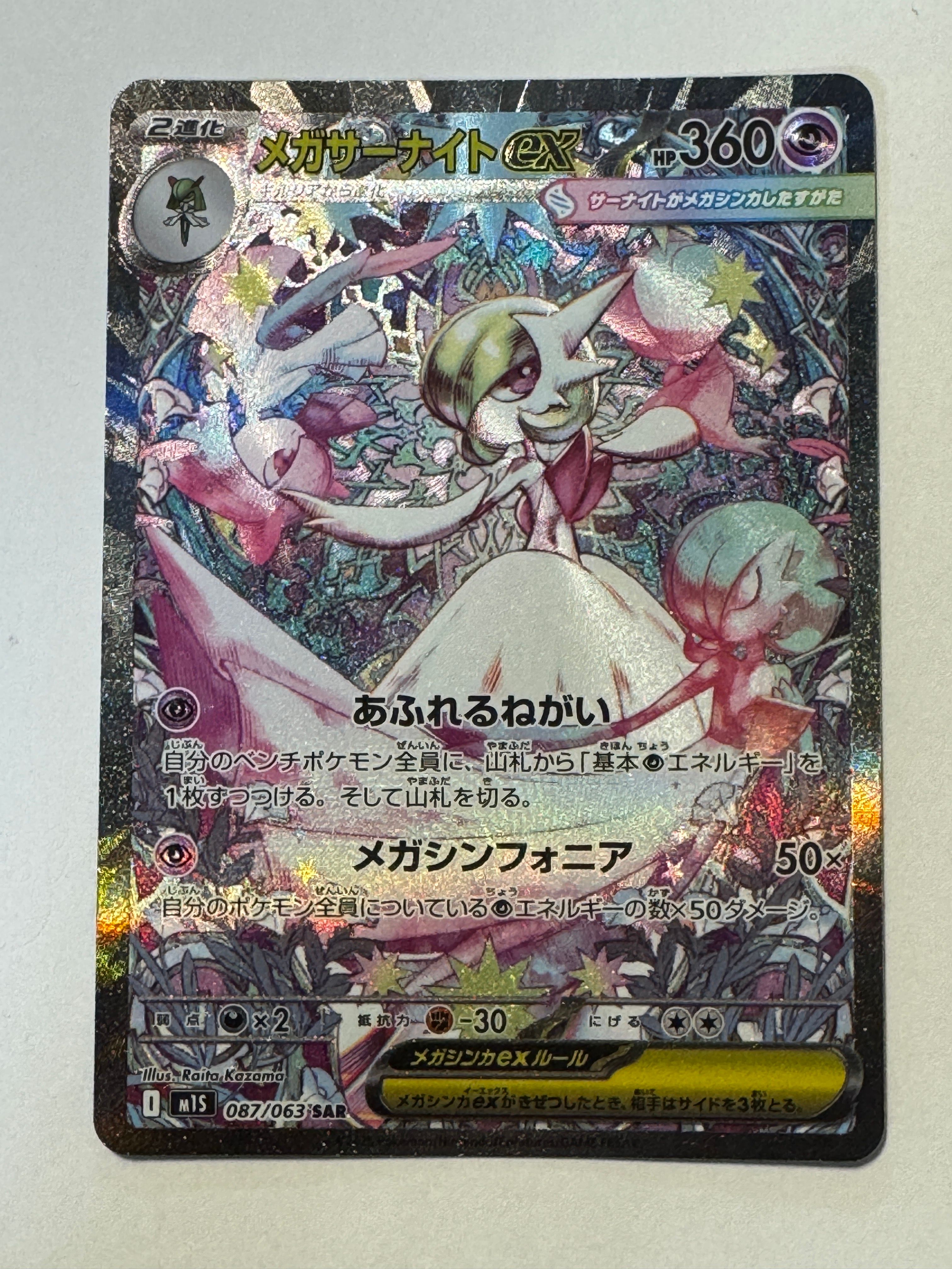 メガサーナイトex SAR [M1S 087/063](拡張パック「メガシンフォニア」)