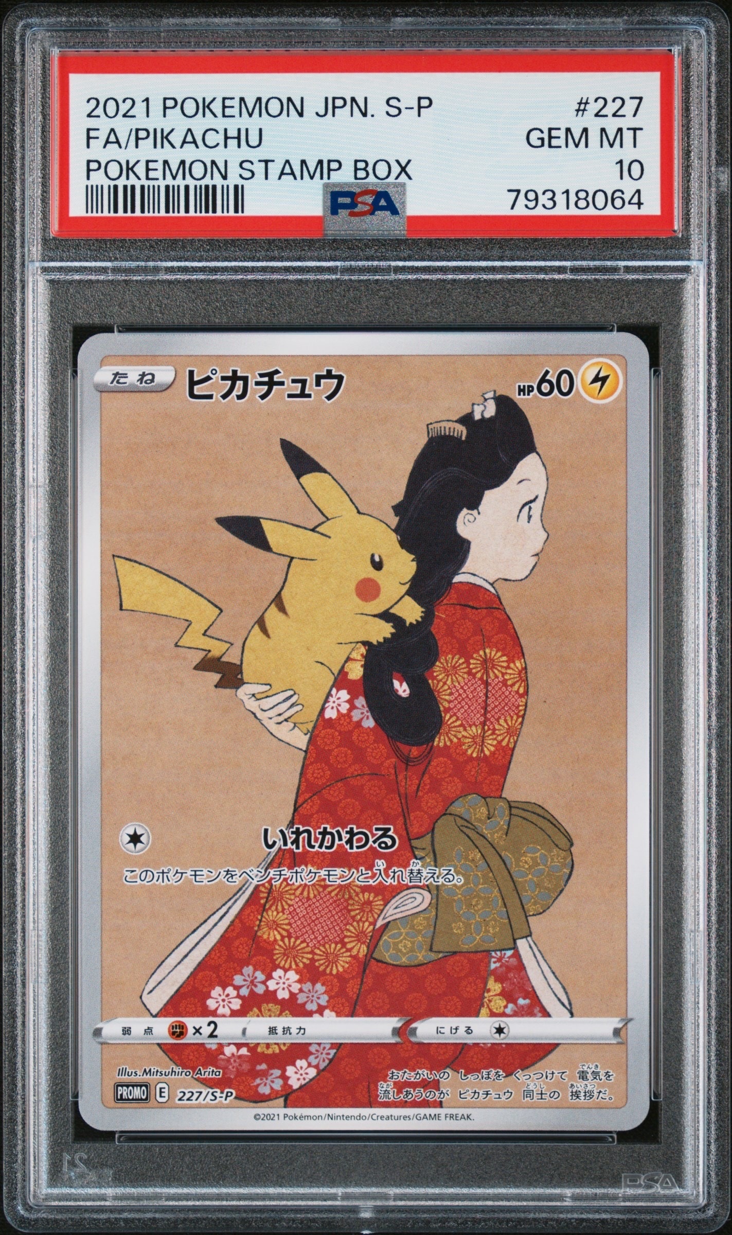 ピカチュウ: プロモ[S-P 227](プロモーションカード 「ポケモン切手BOX