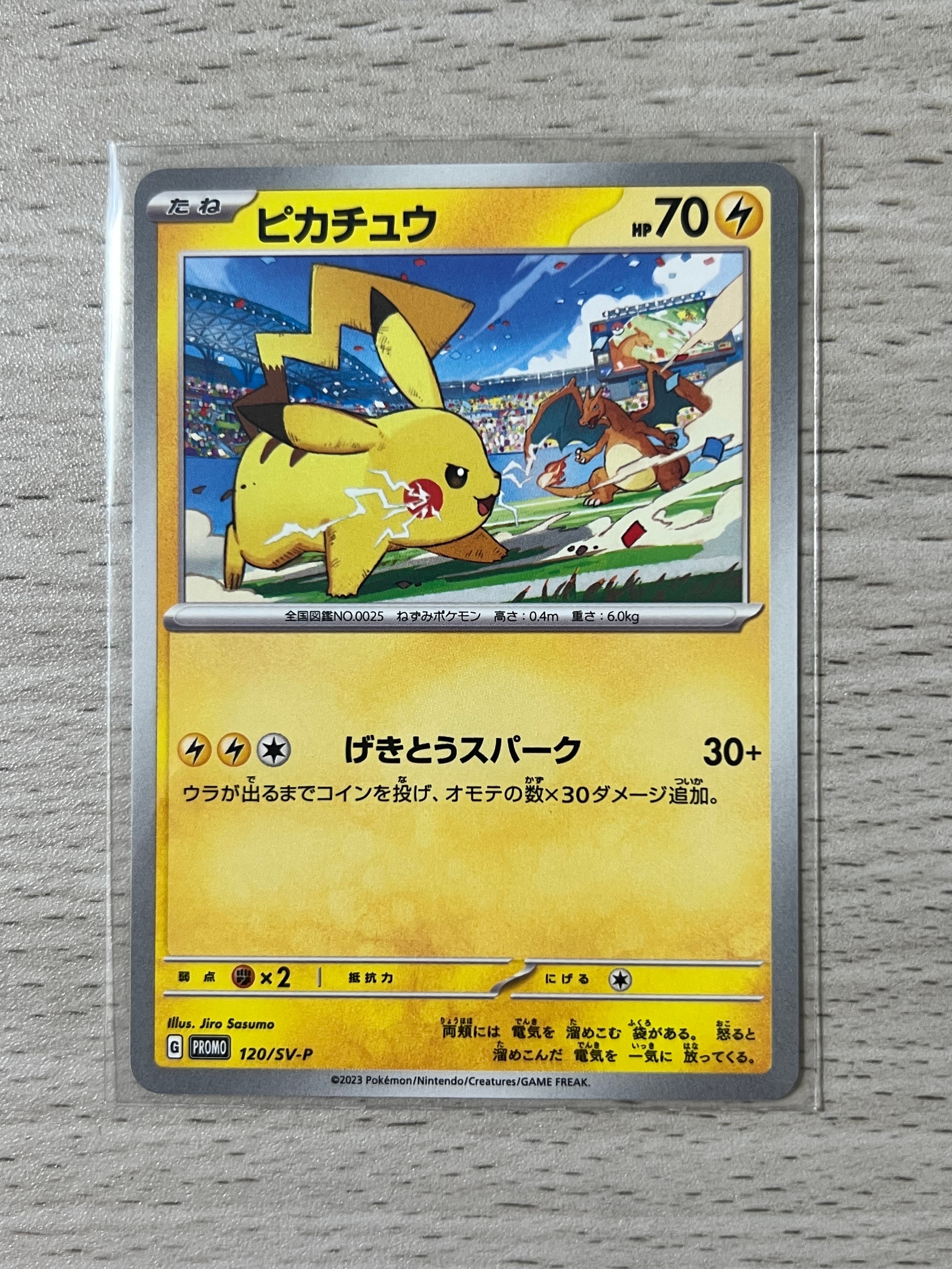 ピカチュウ: プロモ [SV-P 120](プロモーションカード「SV-P」)