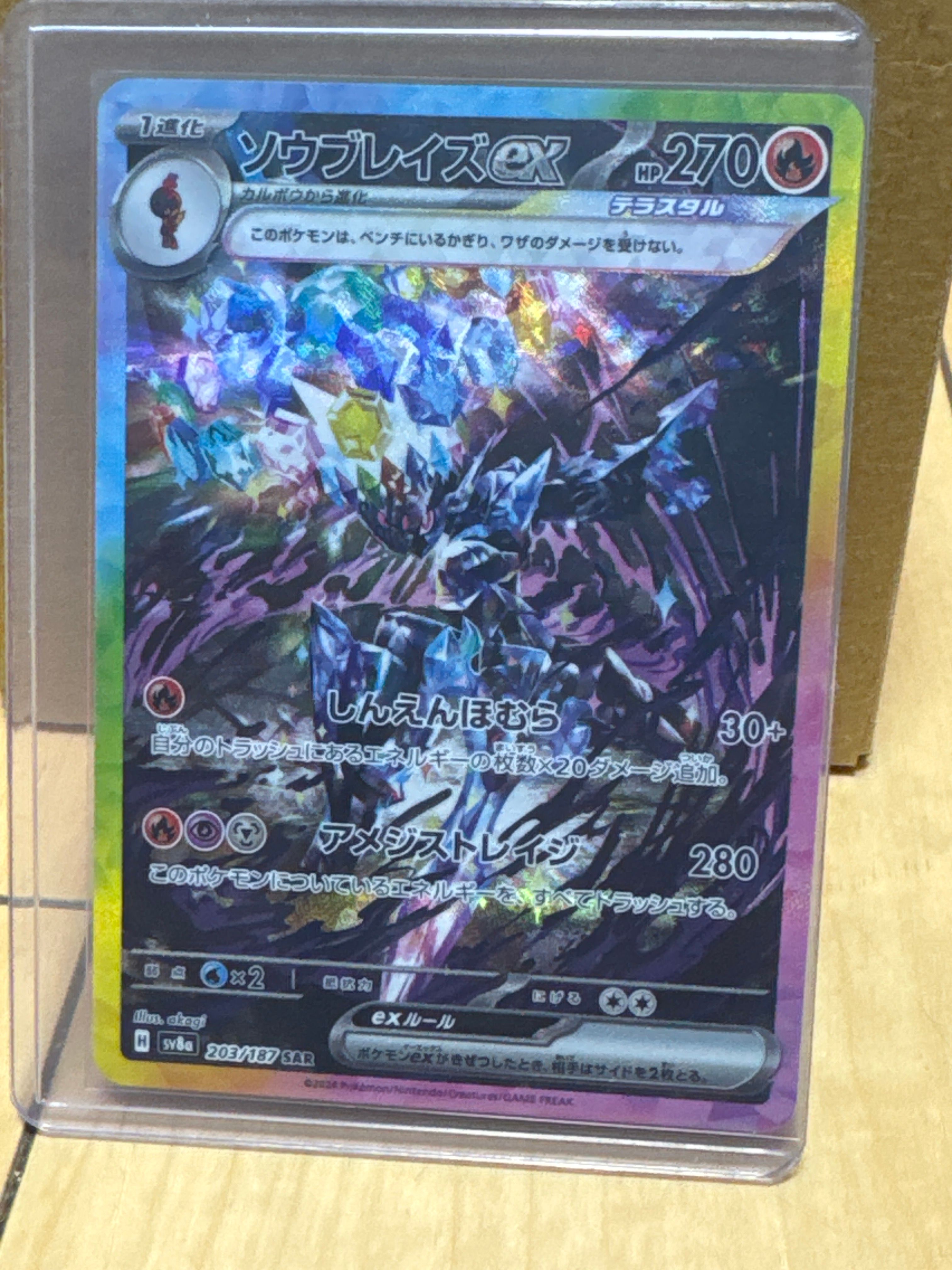 ソウブレイズex SAR [SV8a 203/187](ハイクラスパック「テラスタルフェスex」)