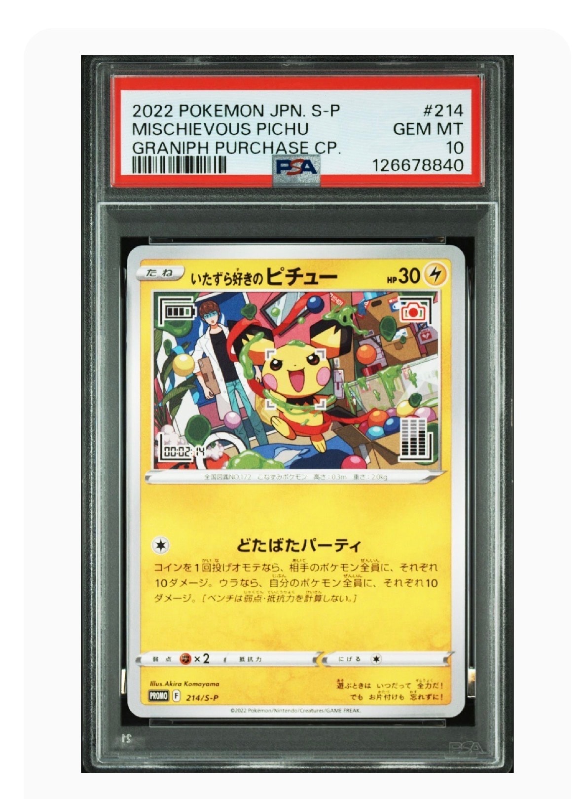 いたずら好きのピチュー:プロモ[214 S-P](プロモーションカード「S-P」)