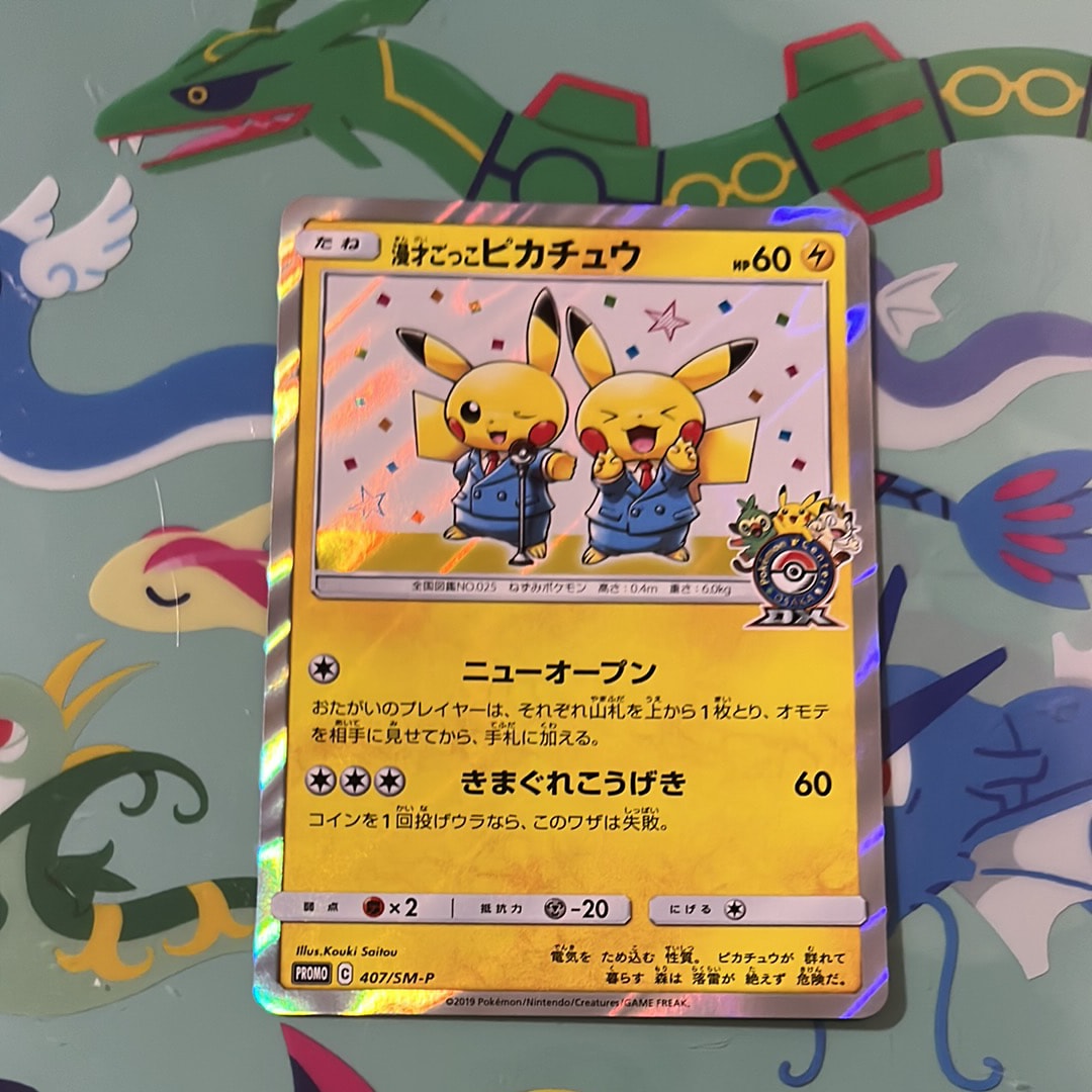 漫才ごっこピカチュウ: プロモ[SM-P 407](プロモーションカード「S-P