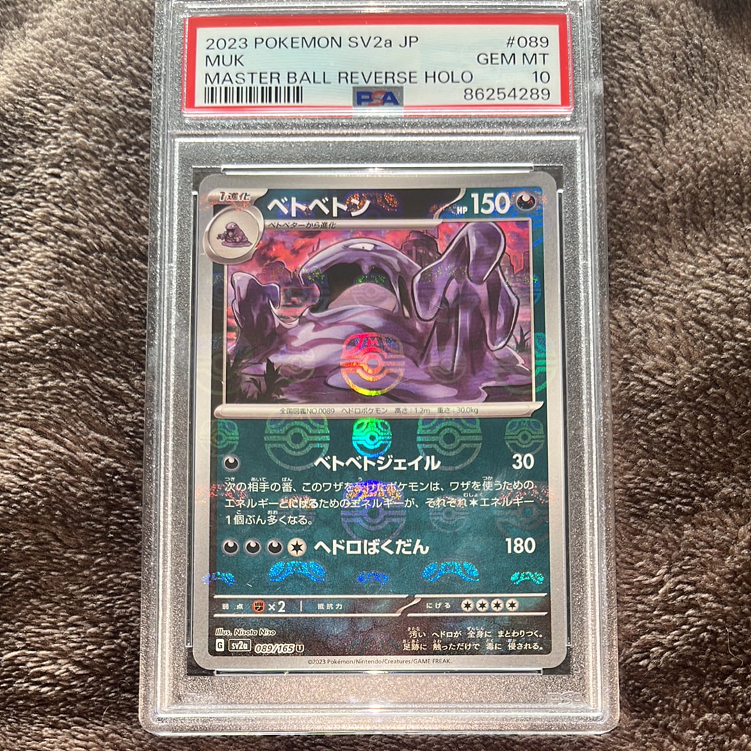 ベトベトン U: マスターボールミラー[SV2a 089/165](強化拡張パック「ポケモンカード151」)