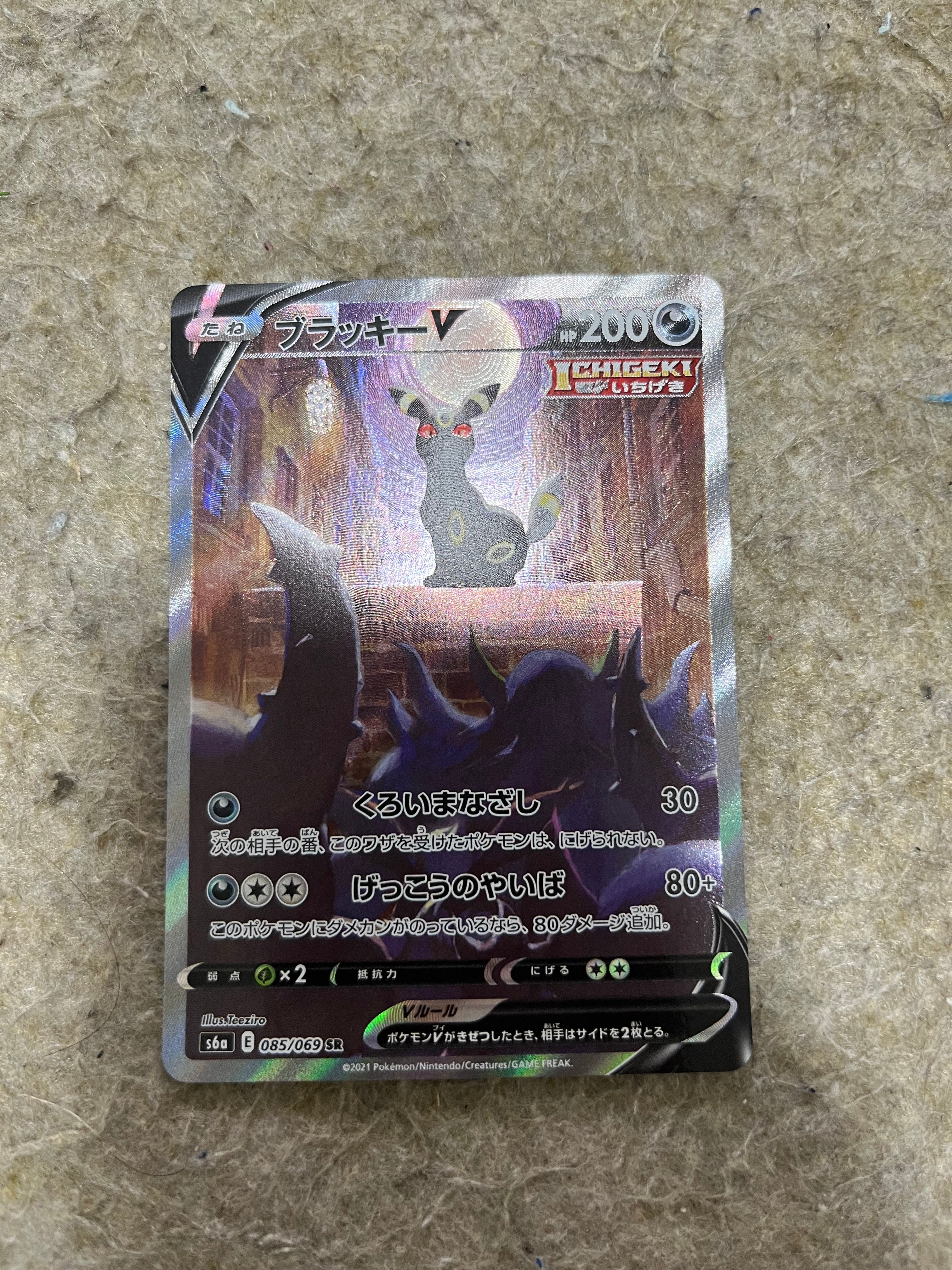 ブラッキーV SR: SA[S6a 085/069](強化拡張パック「イーブイヒーローズ」)