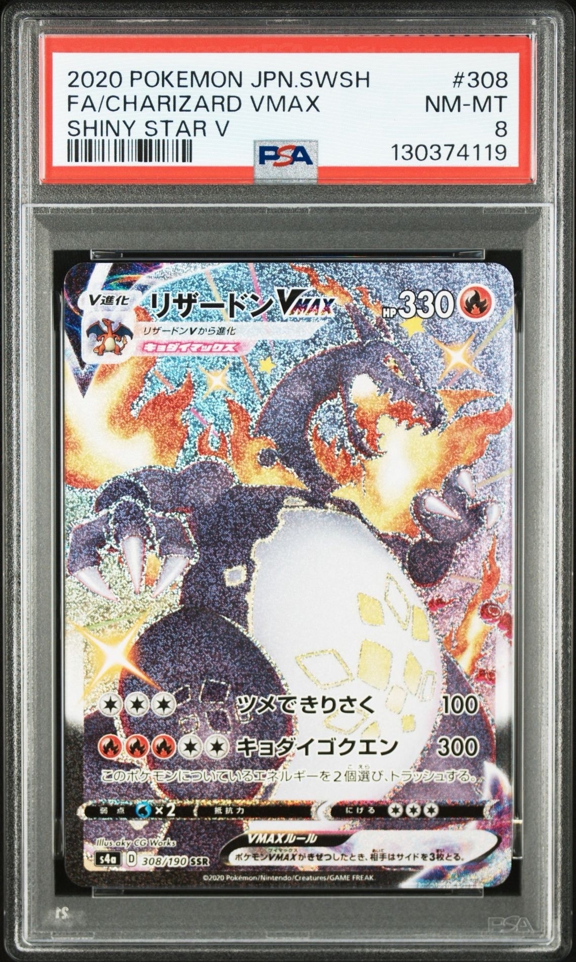 リザードンVMAX SSR[S4a 308/190](ハイクラスパック「シャイニースターV」)