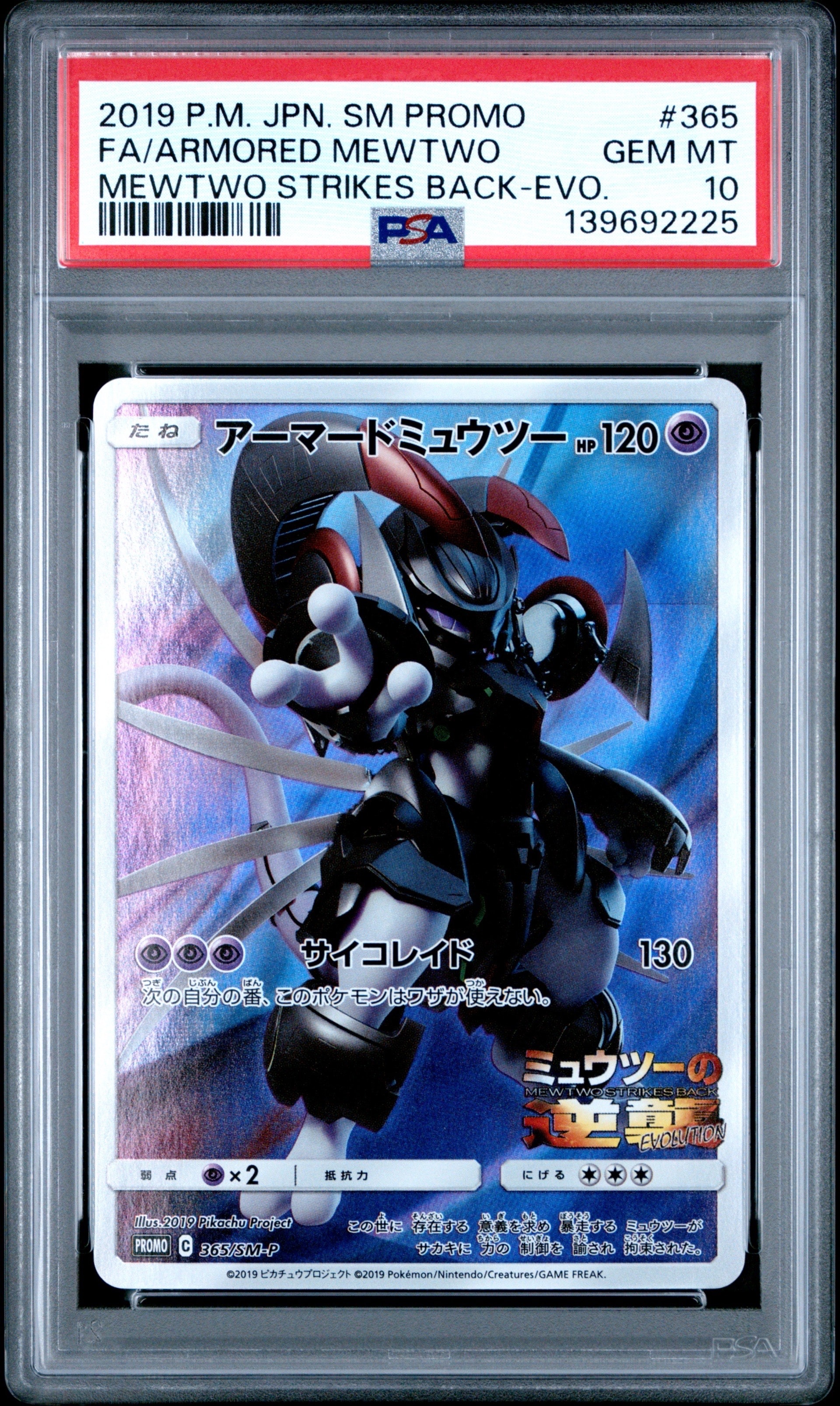 アーマードミュウツー: プロモ (開封済) [SM-P 365](プロモーションカード「SM-P」)