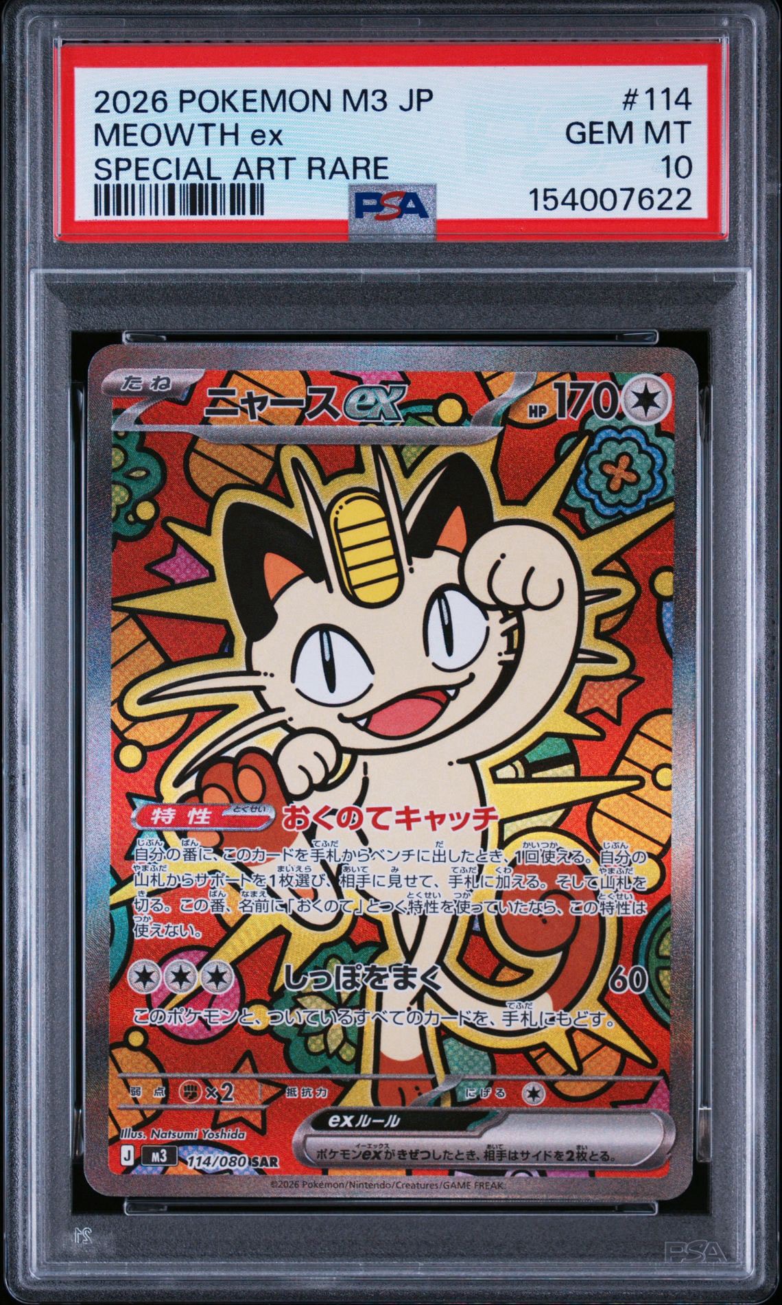 ニャースex SAR [M3 114/080](拡張パック「ムニキスゼロ」)通販・買取
