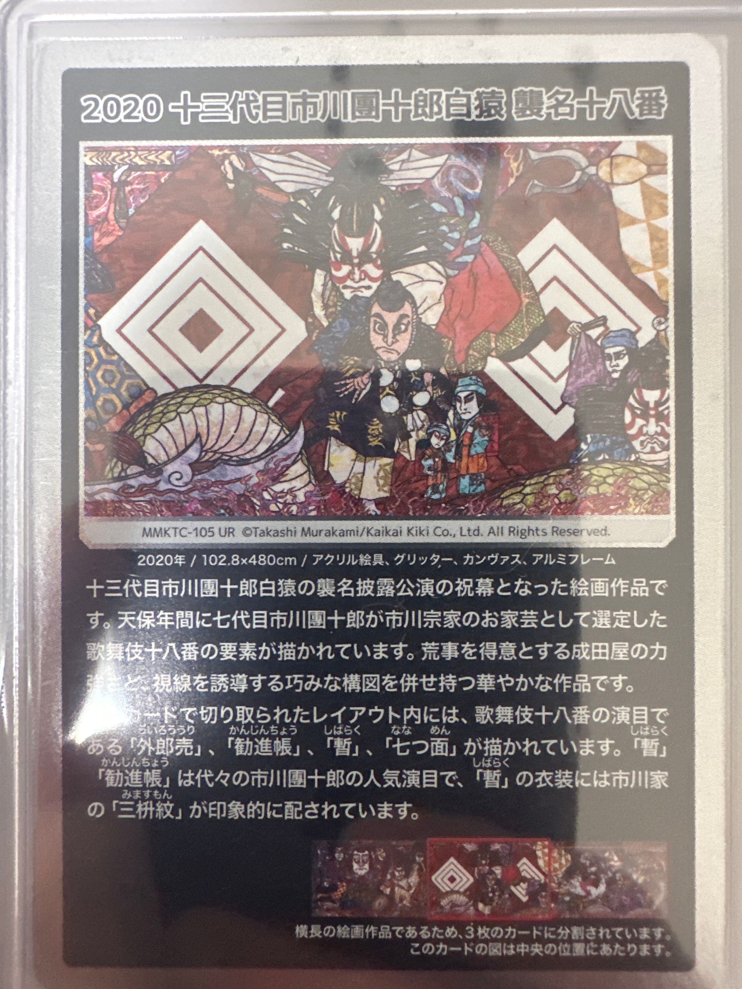 2020 十三代目市川團十郎白猿 襲名十八番 UR [MMKTC-105](ムラカミフラワーズ「村上隆もののけ京都」)