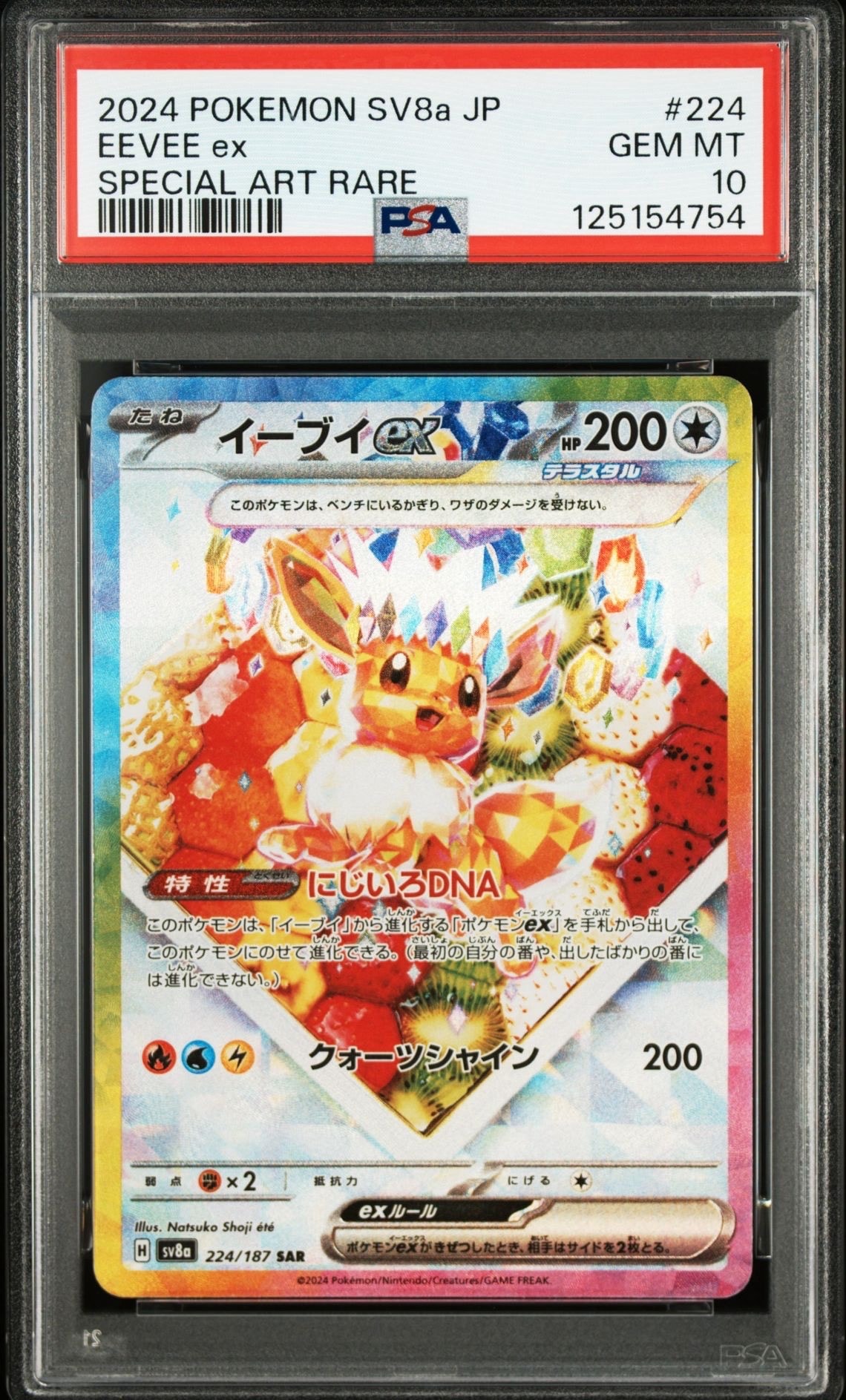 イーブイex SAR [SV8a 224/187](ハイクラスパック「テラスタルフェスex」)