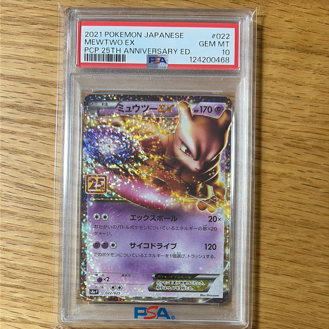 ミュウツーEX: プロモ[S8a-P 022/025](プロモカードパック 25th ANNIVERSARY edition)