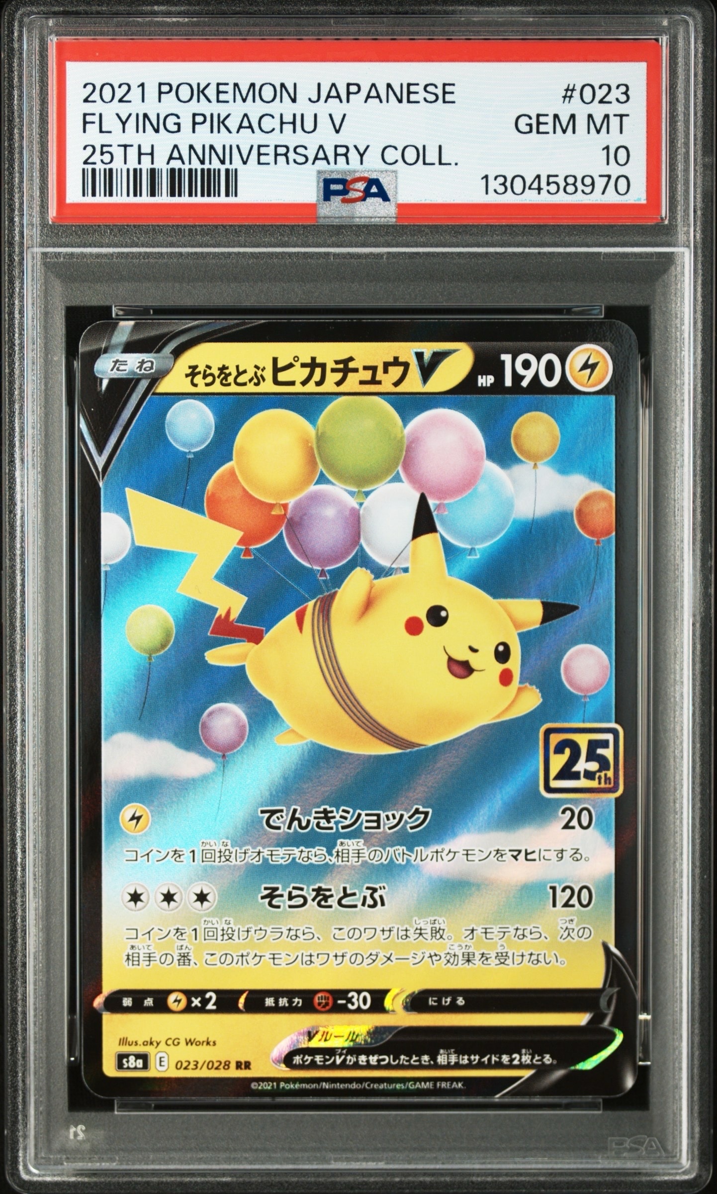 そらをとぶピカチュウV RR[s8a 023/028](拡張パック「25th アニバーサリーコレクション」)