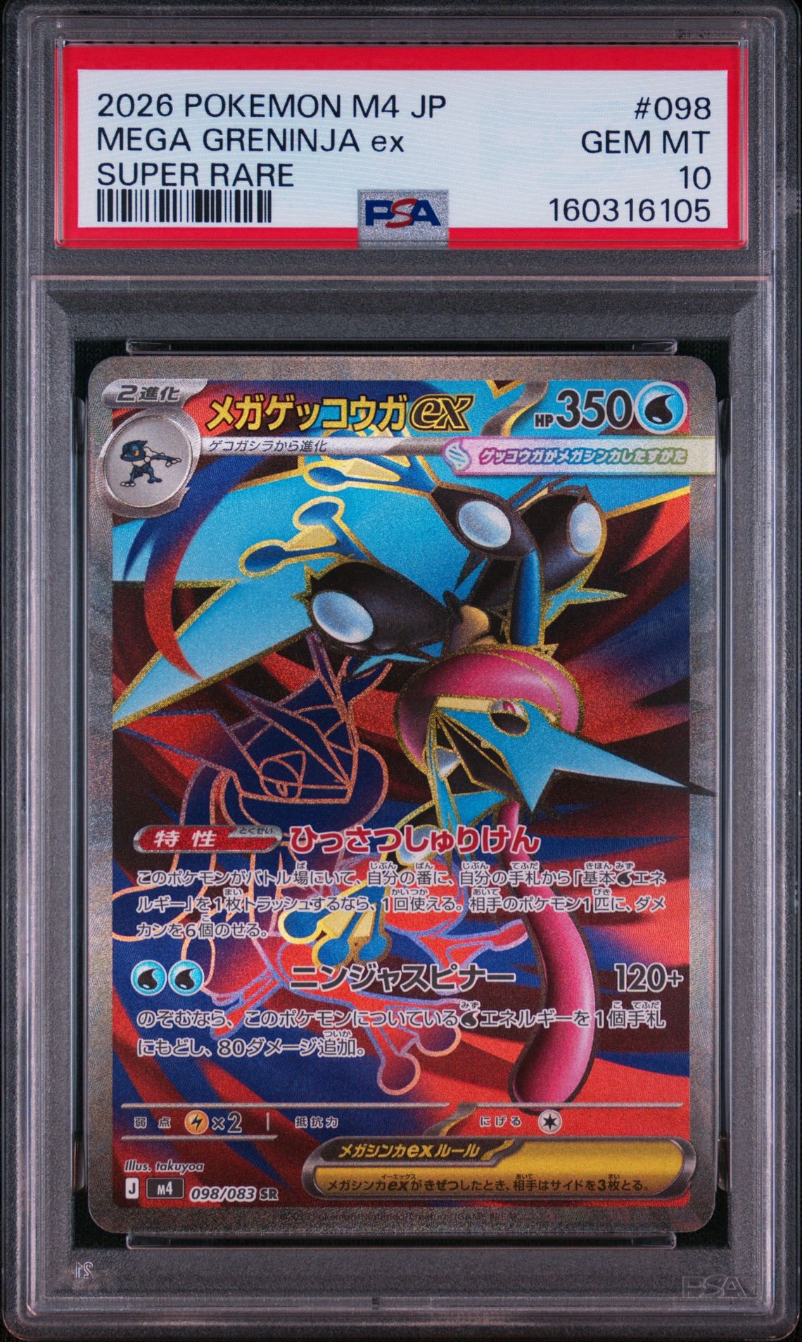 PSA10】メガゲッコウガex SR [M4 098/083](拡張パック「ニンジャ