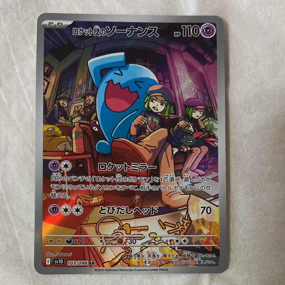 ロケット団のソーナンス AR [SV10 103/098](拡張パック「ロケット団の栄光」)