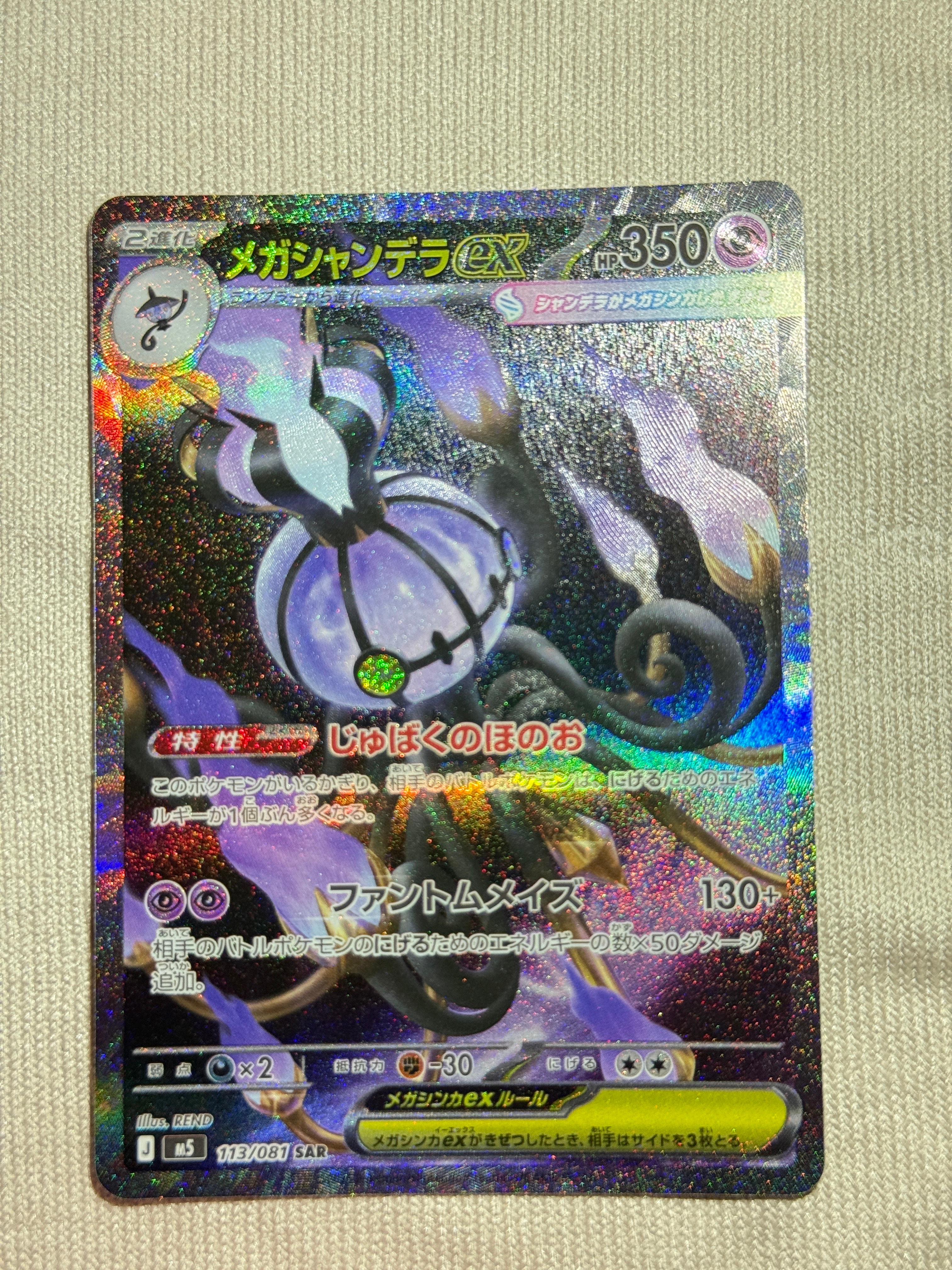 メガシャンデラex SAR [M5 113/081](拡張パック「アビスアイ」)