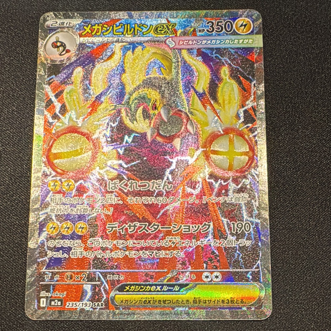 メガシビルドンex SAR [M2a 235/193](ハイクラスパック「MEGAドリームex」)