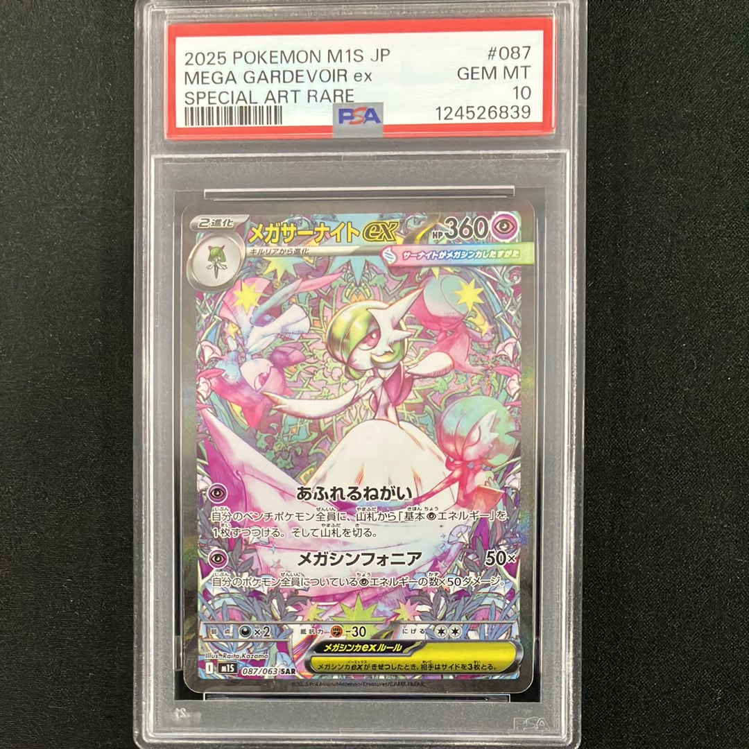 メガサーナイトex SAR [M1S 087/063](拡張パック「メガシンフォニア」)