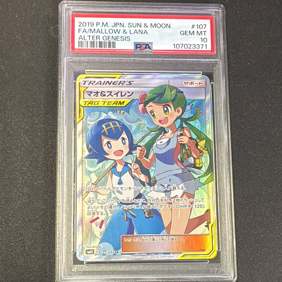 マオ&スイレン SR[SM12 107/095](拡張パック「オルタージェネシス」)