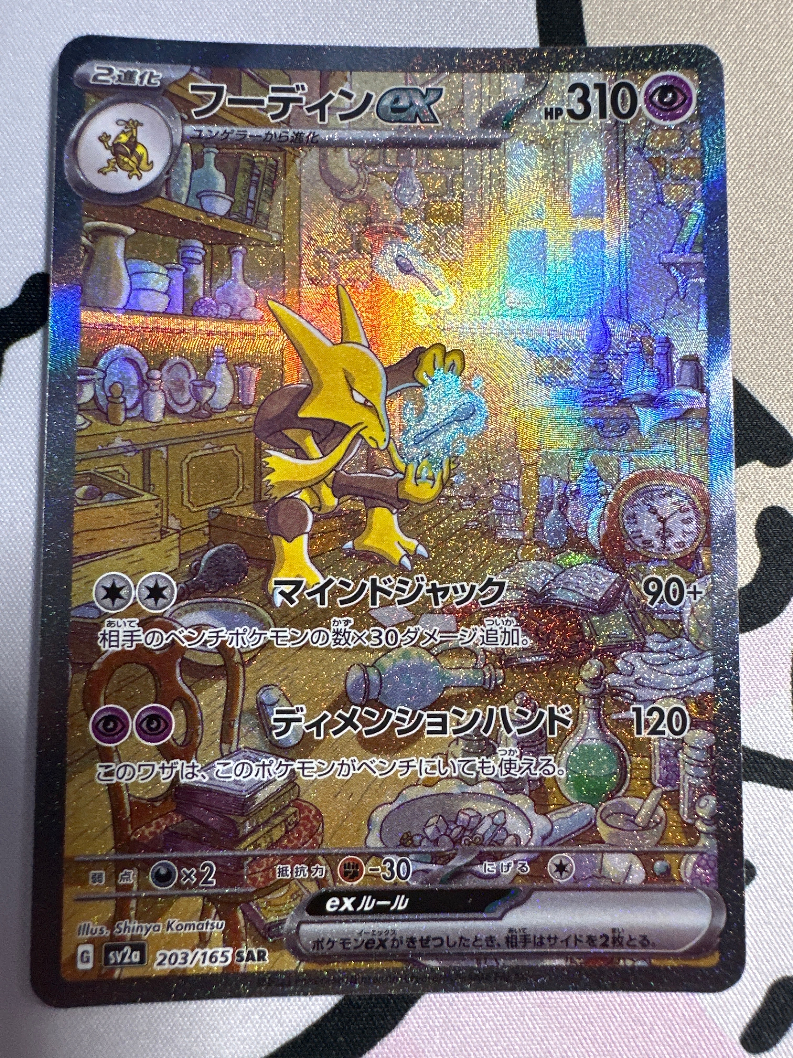 フーディンex SAR[SV2a 203/165](強化拡張パック「ポケモンカード151」)