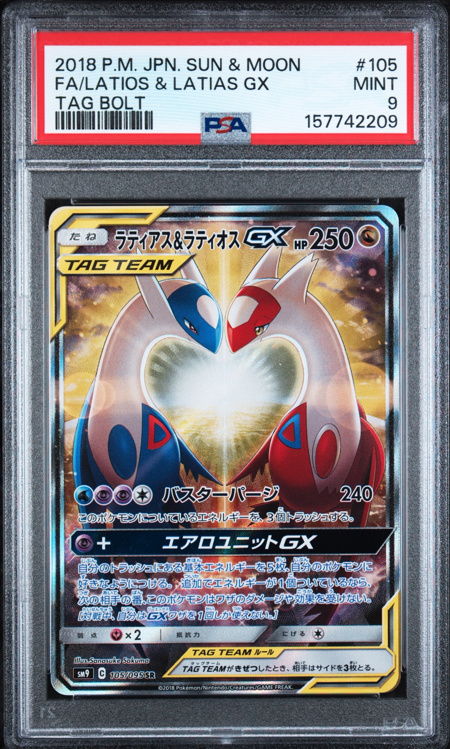 ラティアス&ラティオスGX SR: SA (ラティラティGX) [SM9 105/095](拡張