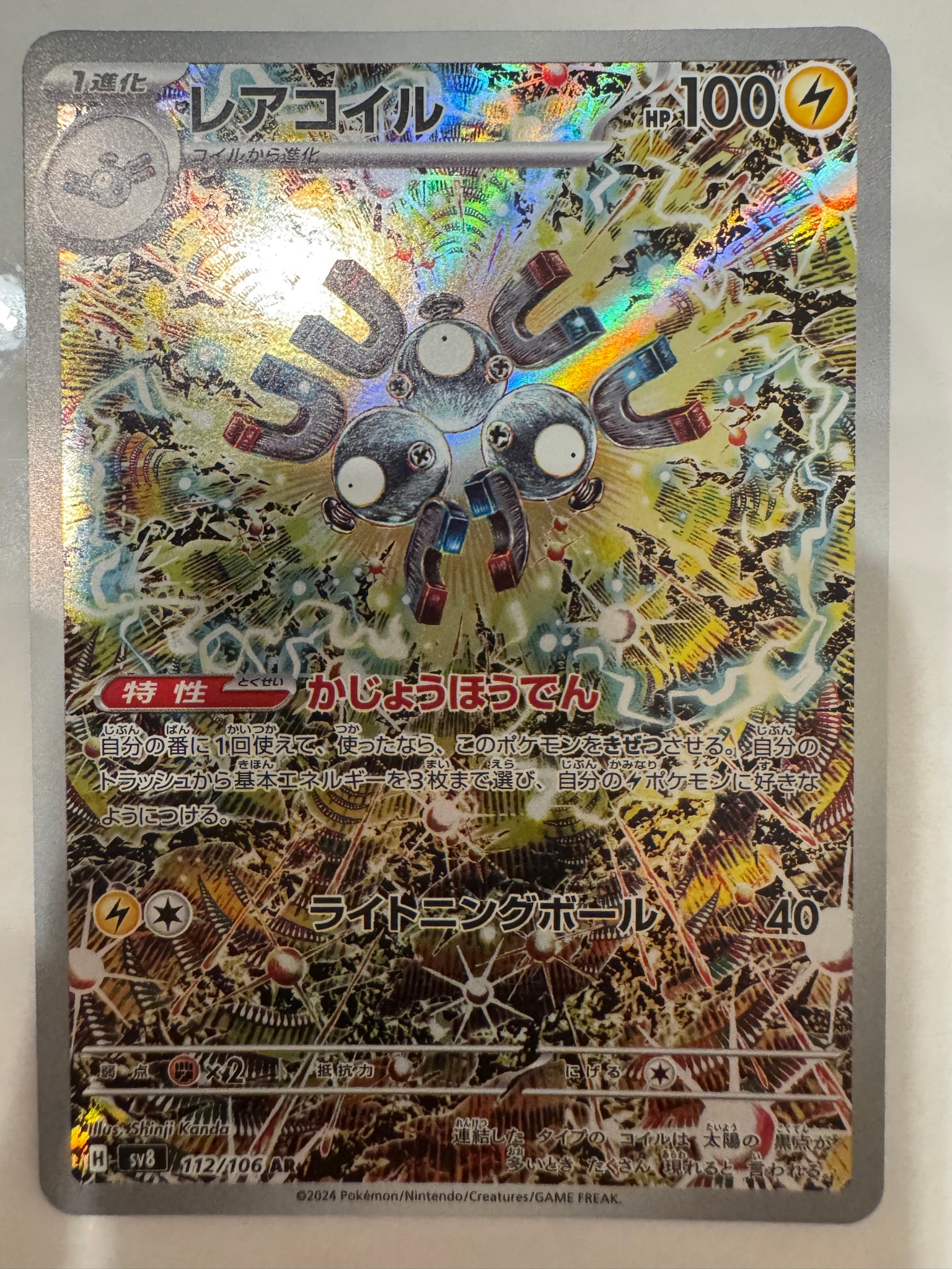 レアコイル AR [SV8 112/106](拡張パック「超電ブレイカー」)
