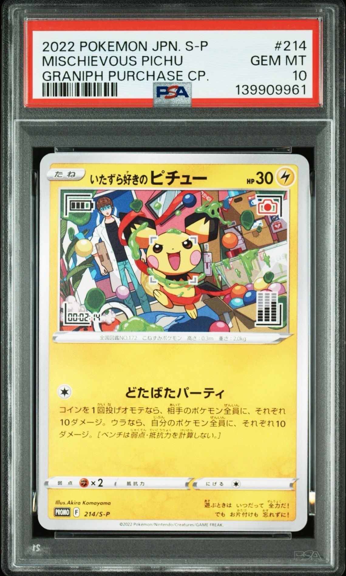 いたずら好きのピチュー:プロモ[214 S-P](プロモーションカード「S-P」)