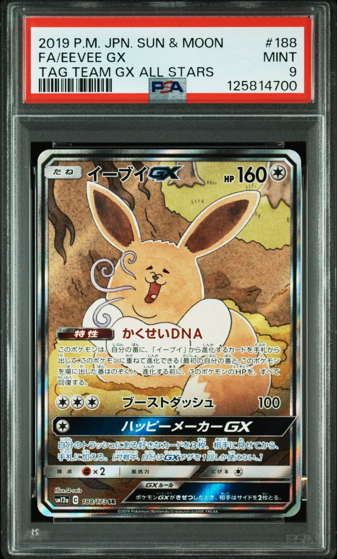 イーブイGX SR: SA[SM12a 188/173](ハイクラスパック「TAG TEAM GX タッグオールスターズ」)