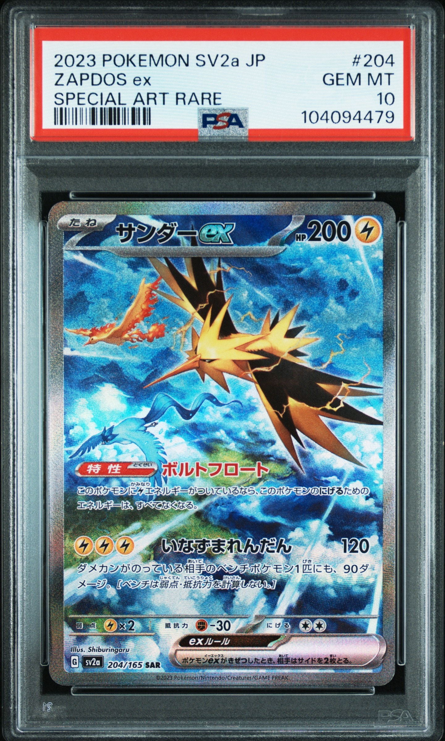 サンダーex SAR[SV2a 204/165](強化拡張パック「ポケモンカード151」)