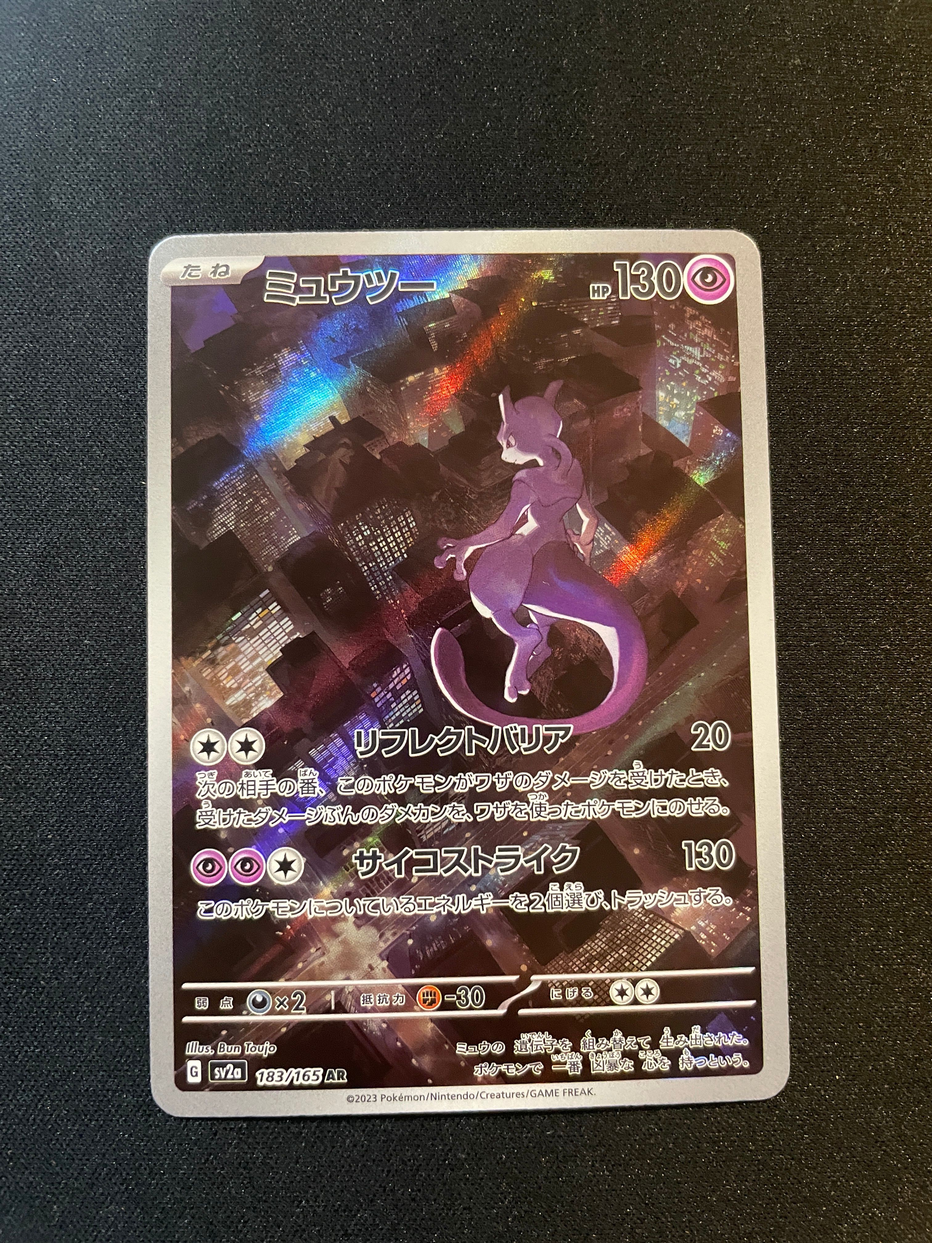 ミュウツー AR[SV2a 183/165](強化拡張パック「ポケモンカード151」)
