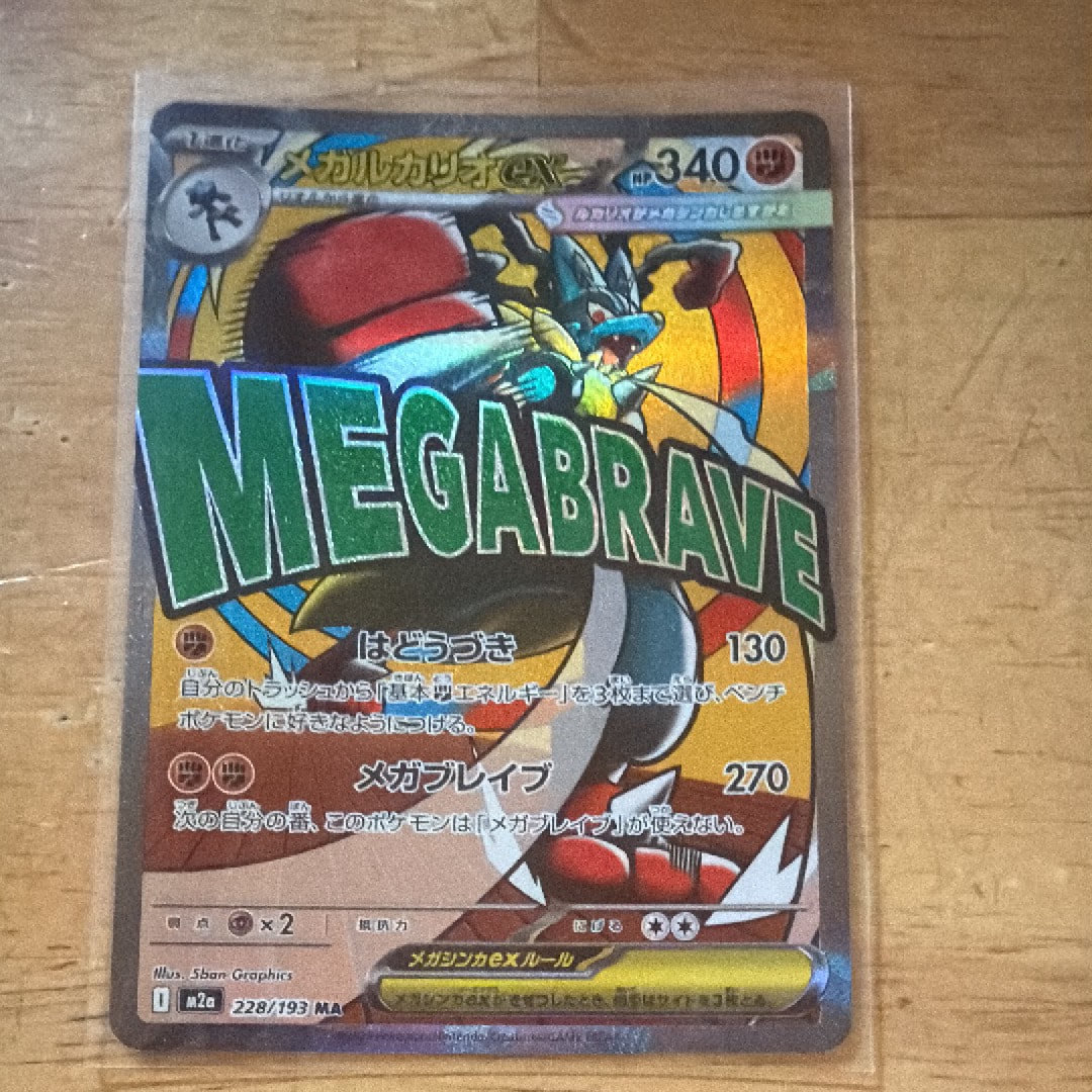 メガルカリオex MA [M2a 228/193](ハイクラスパック「MEGAドリームex」)