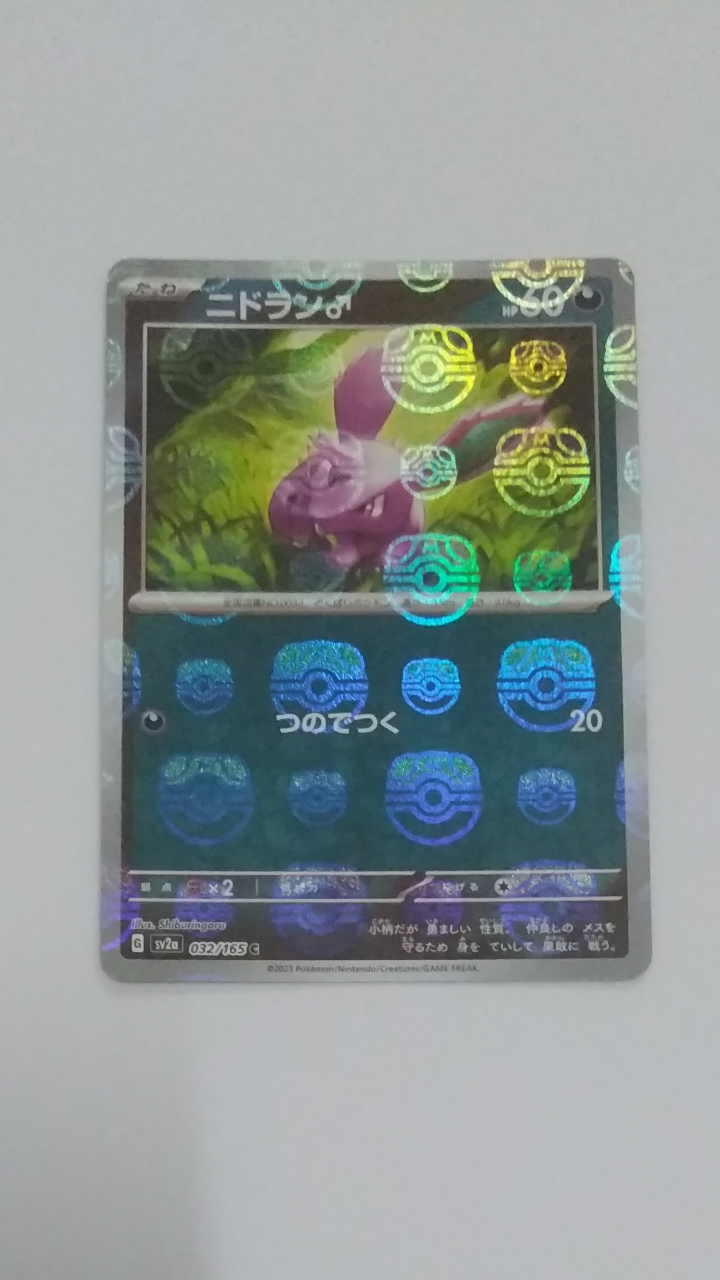 ニドラン♂ C: マスターボールミラー[SV2a 032/165](強化拡張パック「ポケモンカード151」)