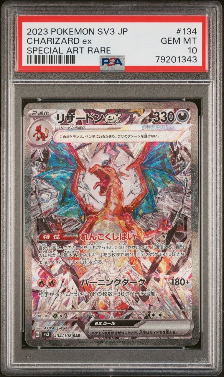 リザードンex SAR[SV3 134/108](拡張パック「黒炎の支配者」)