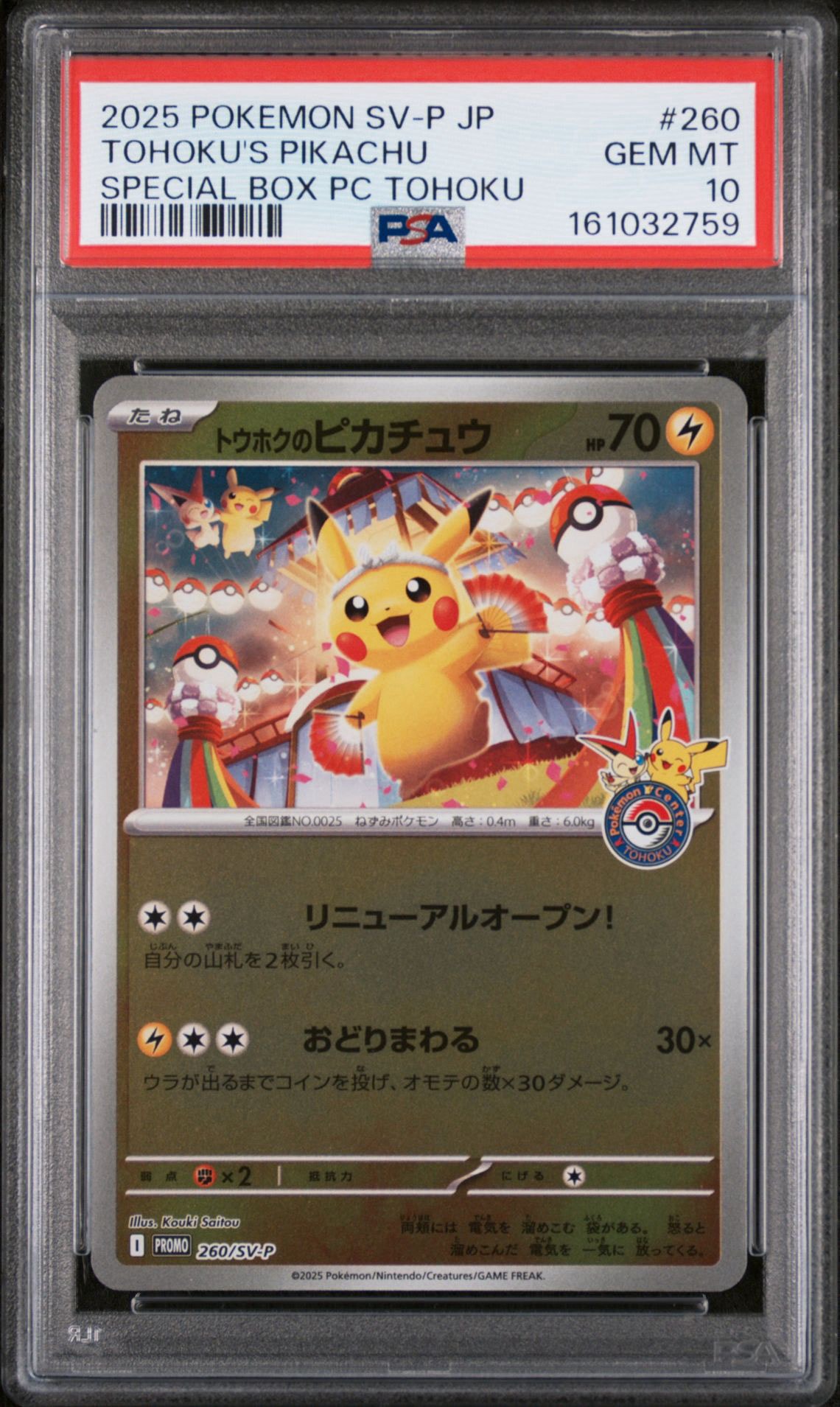 トウホクのピカチュウ P [SV-P 260](スペシャルBOX「ポケモンセンタートウホク」)