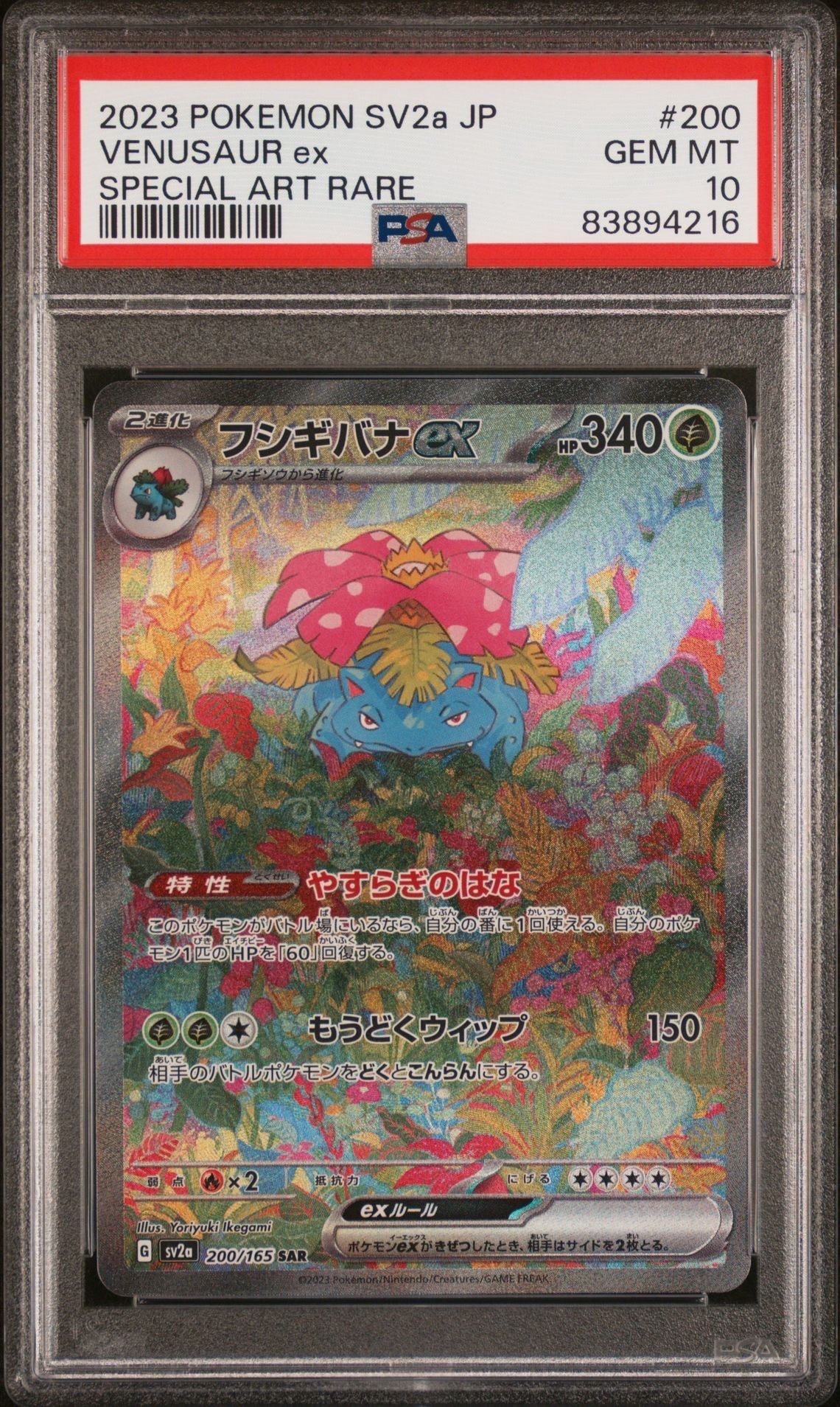 フシギバナex SAR[SV2a 200/165](強化拡張パック「ポケモンカード151」)
