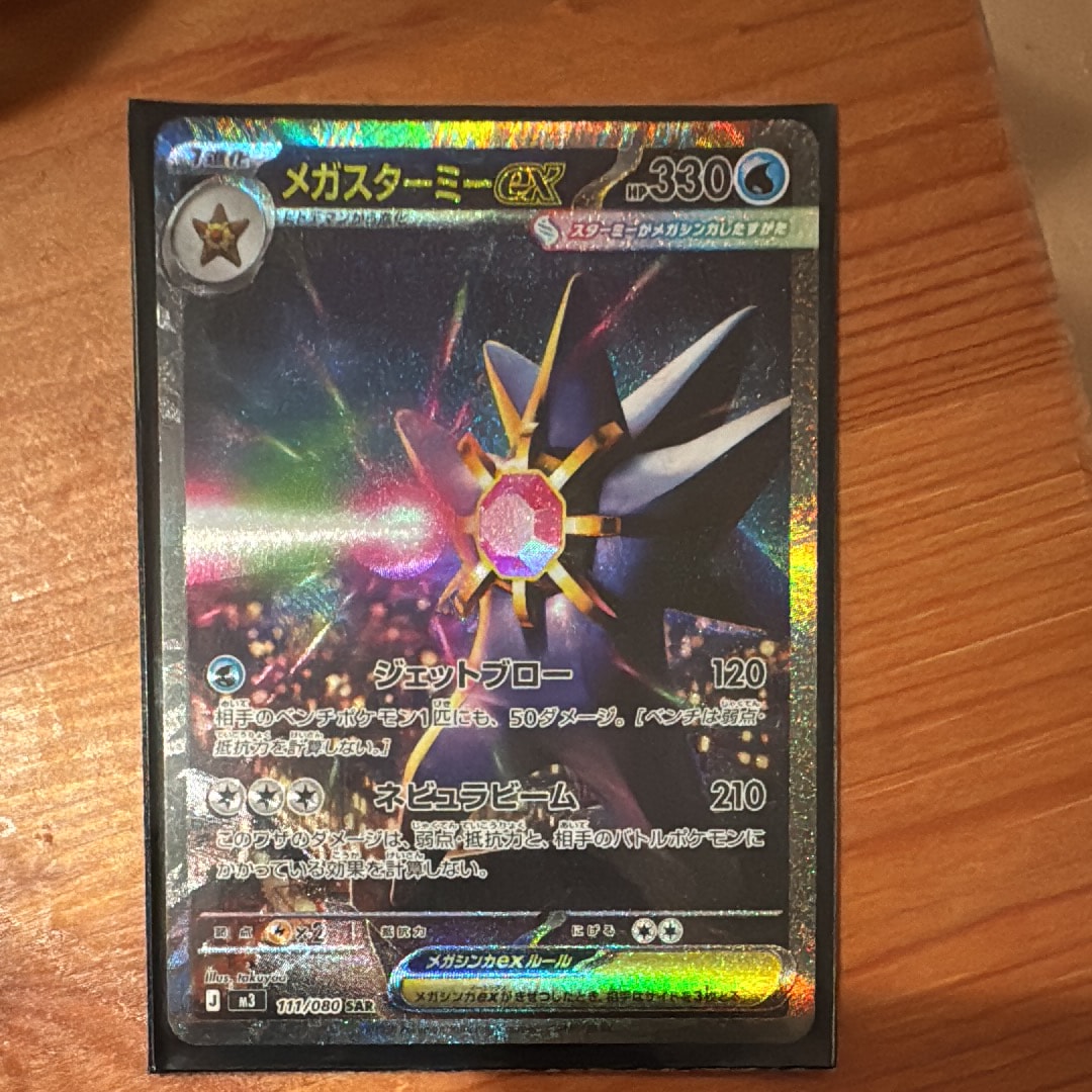 メガスターミーex SAR [M3 111/080](拡張パック「ムニキスゼロ」)