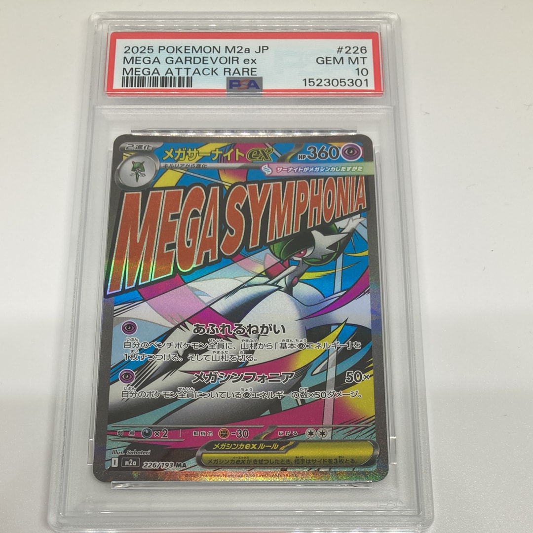 PSA10】メガサーナイトex MA [M2a 226/193](ハイクラスパック「MEGA