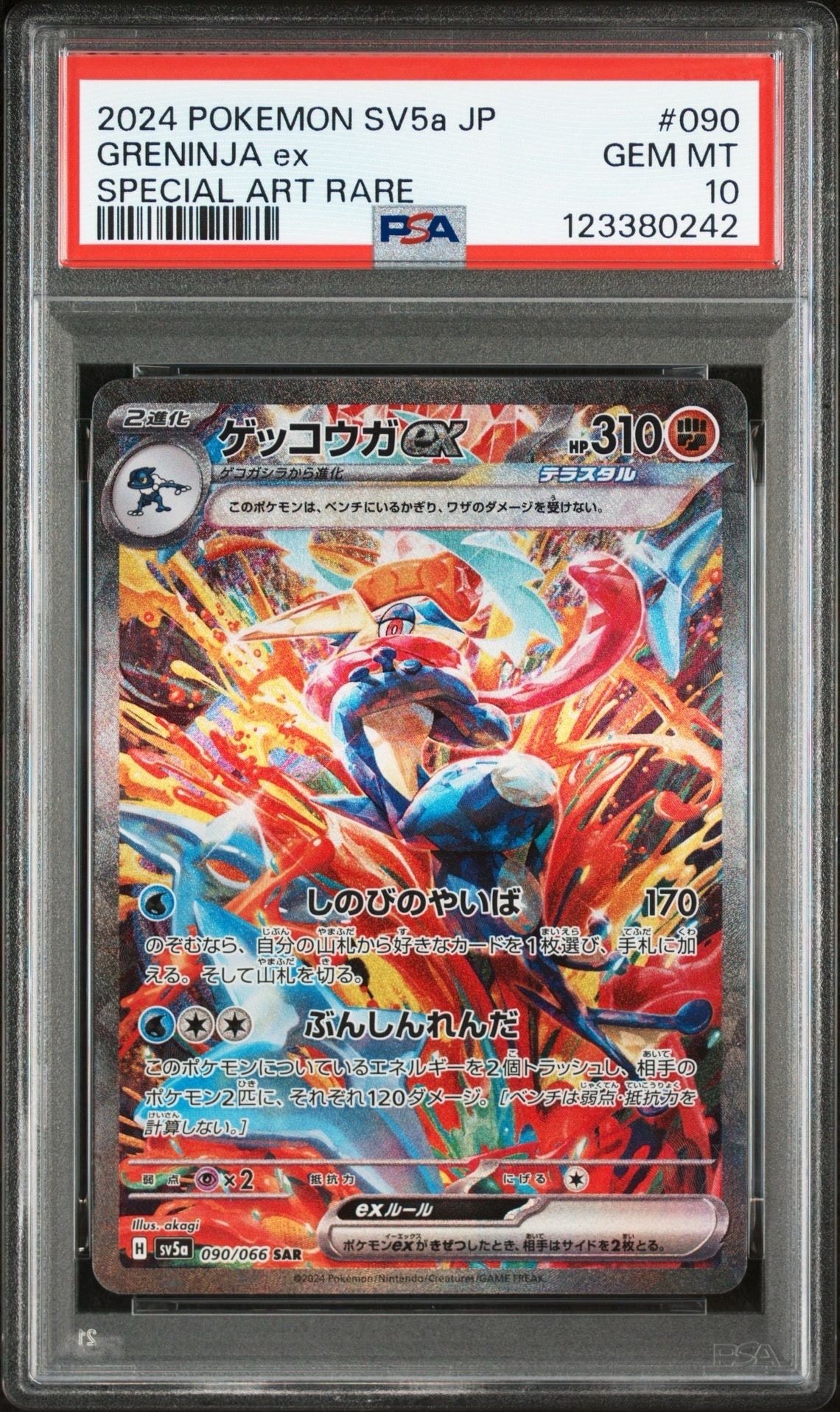 ゲッコウガex SAR [SV5a 090/066](強化拡張パック「クリムゾンヘイズ」)