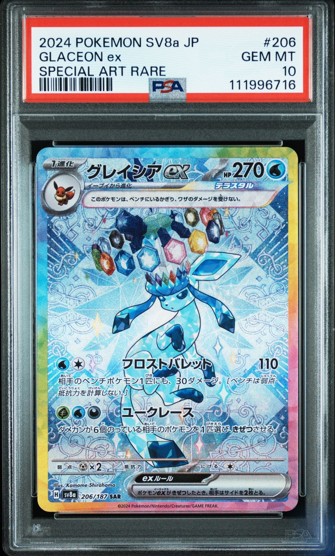 グレイシアex SAR [SV8a 206/187](ハイクラスパック「テラスタルフェスex」)