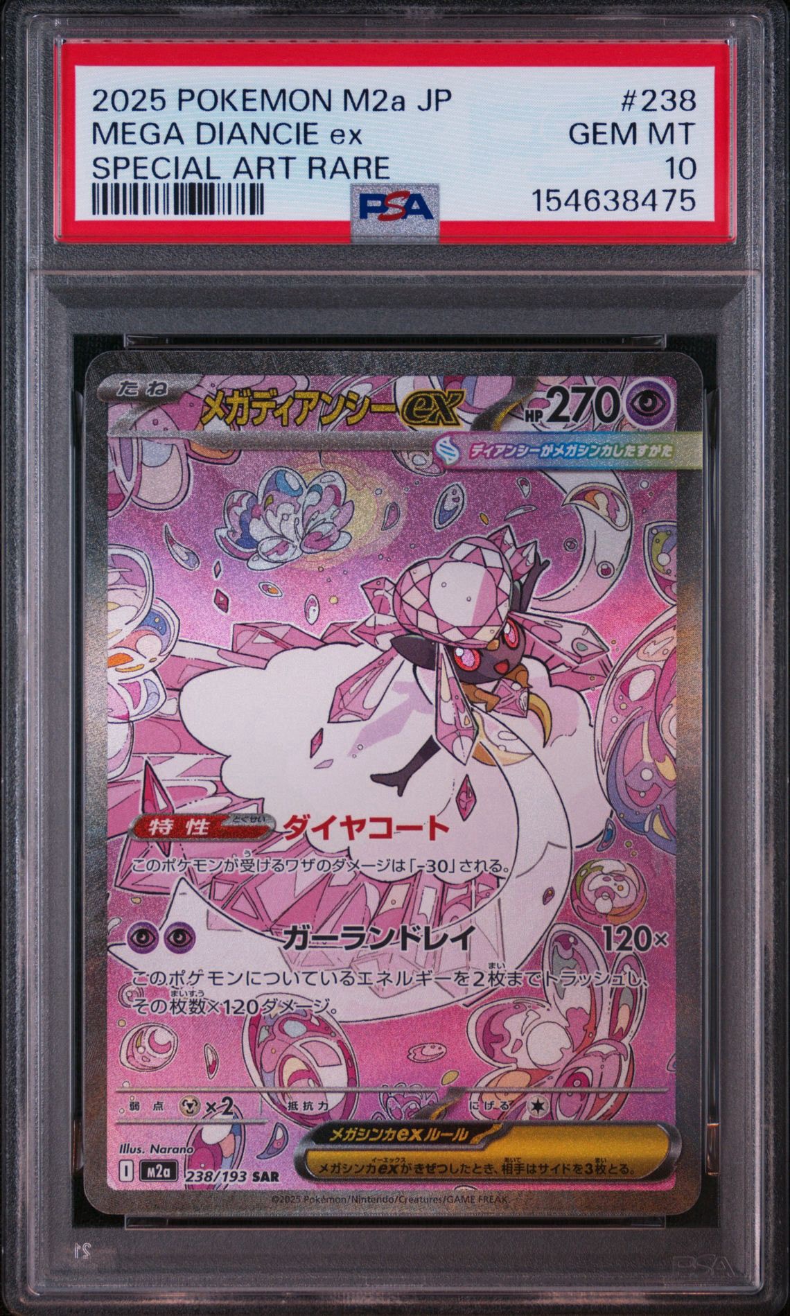 メガディアンシーex SAR [M2a 238/193](ハイクラスパック「MEGAドリームex」)